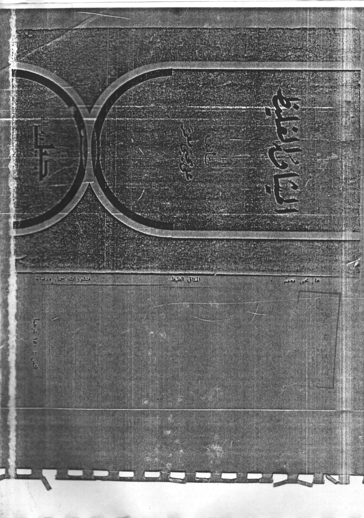 الميثاق الغليظ