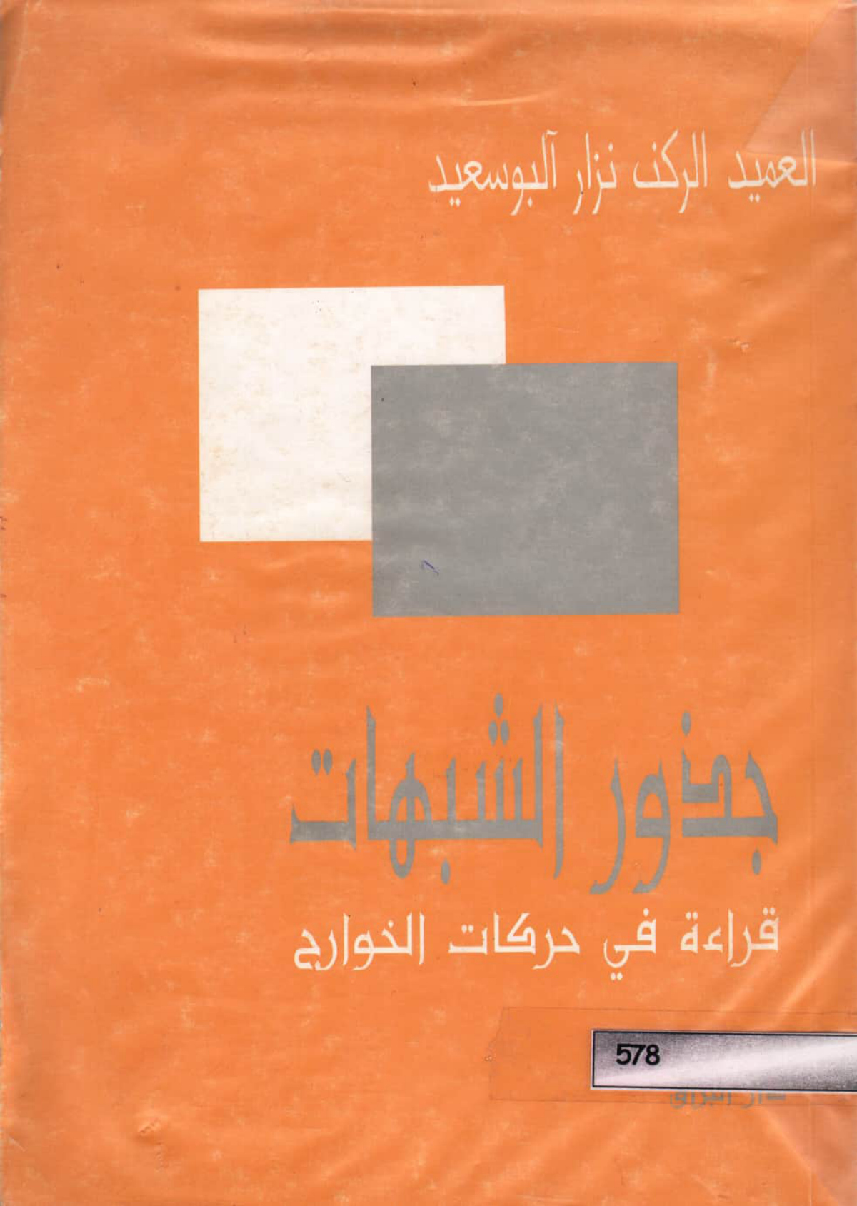 جذور الشبهات: قراءة في حركات الخوارج