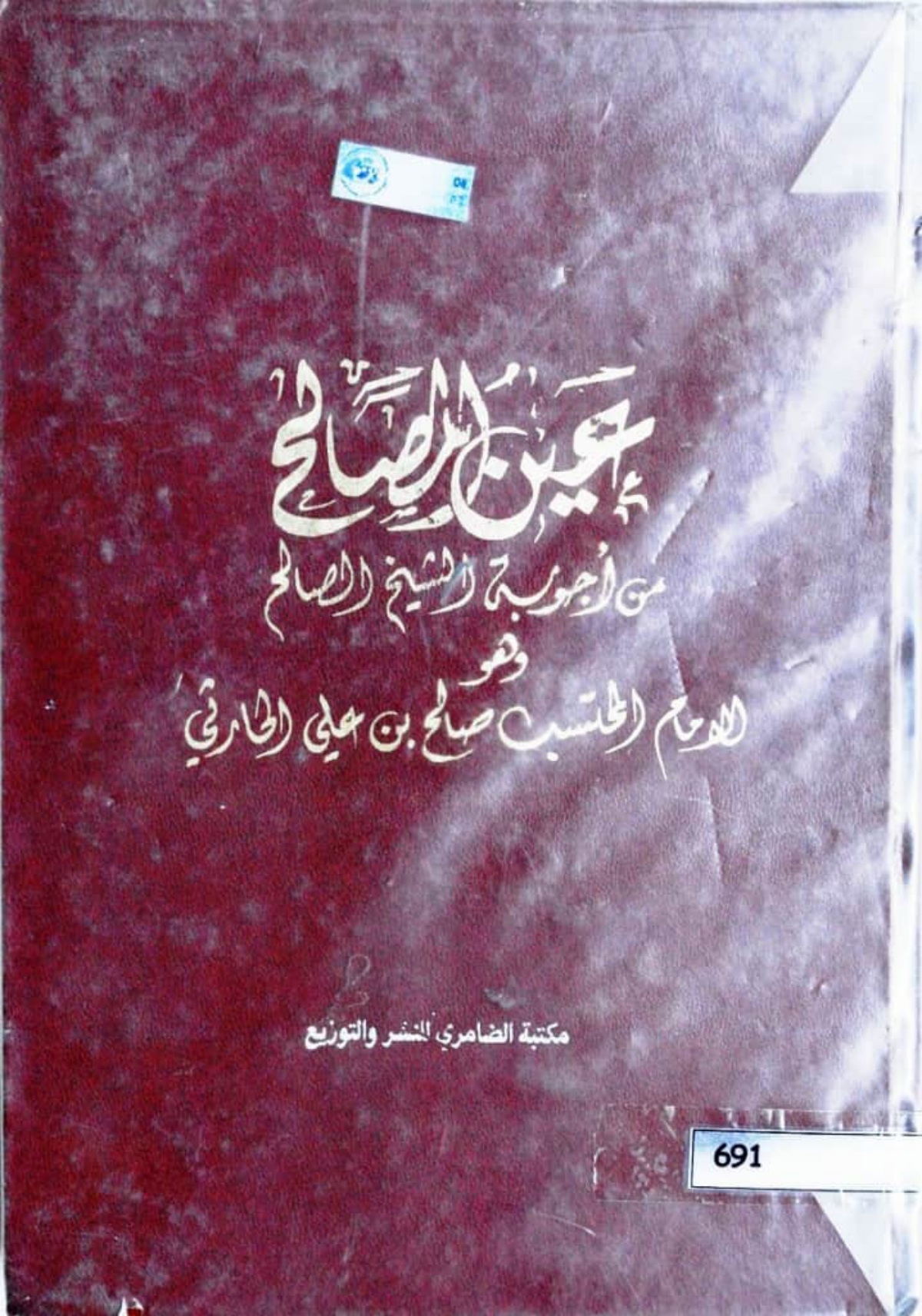 عين المصالح من أجوبة الشيخ الصالح