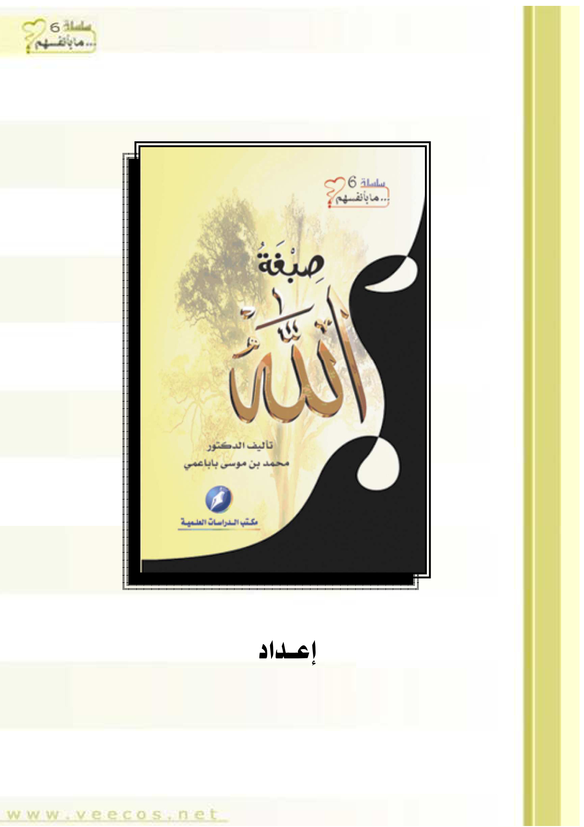 صبغة الله