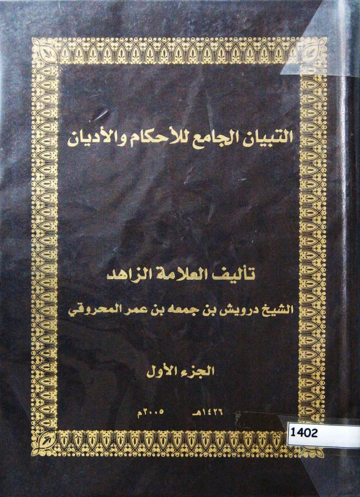 التبيان الجامع للأحكام والأديان (الجزء الأول)