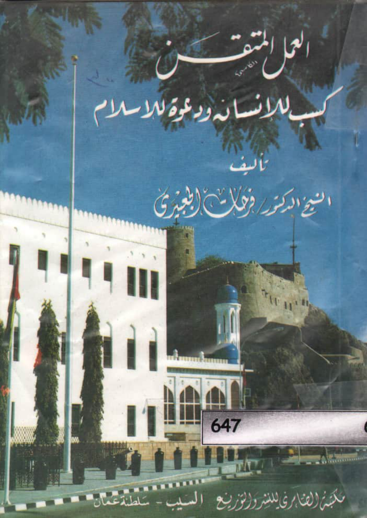 العمل المتقن كسب للإنسان ودعوة للإسلام