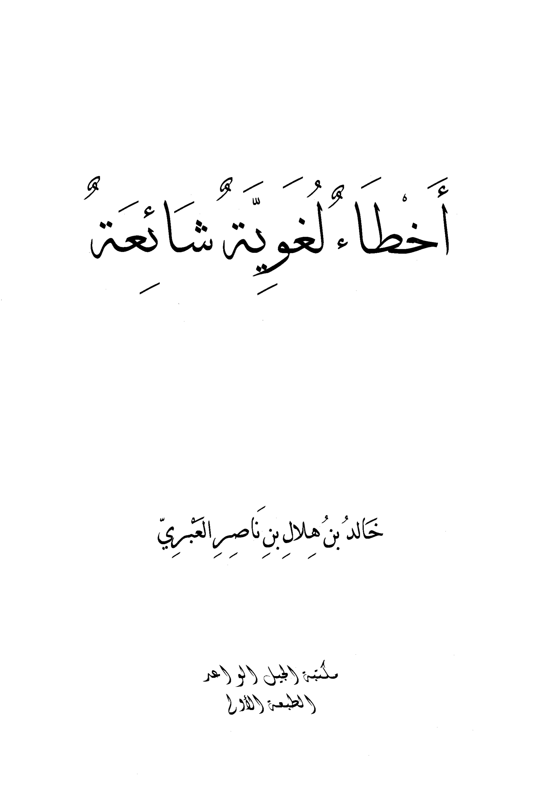 أخطاء لغوية شائعة