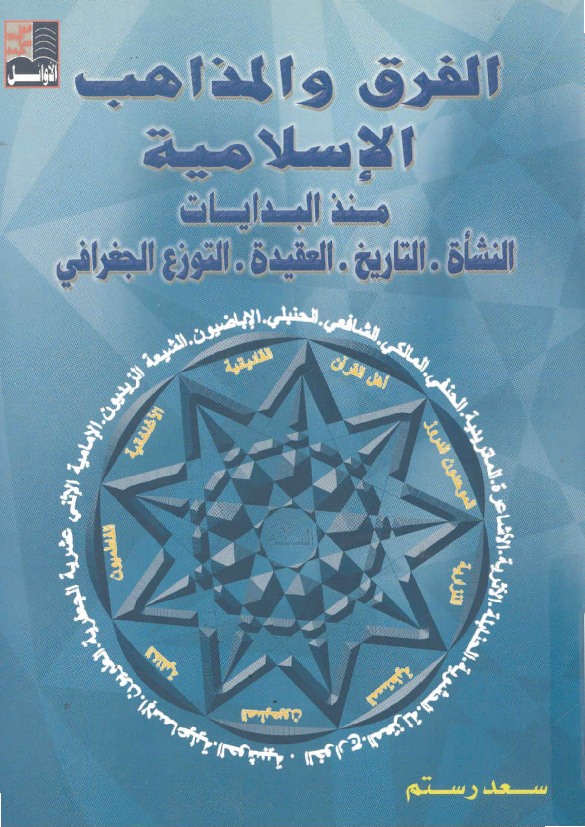 الفرق والمذاهب الإسلامية منذ البدايات