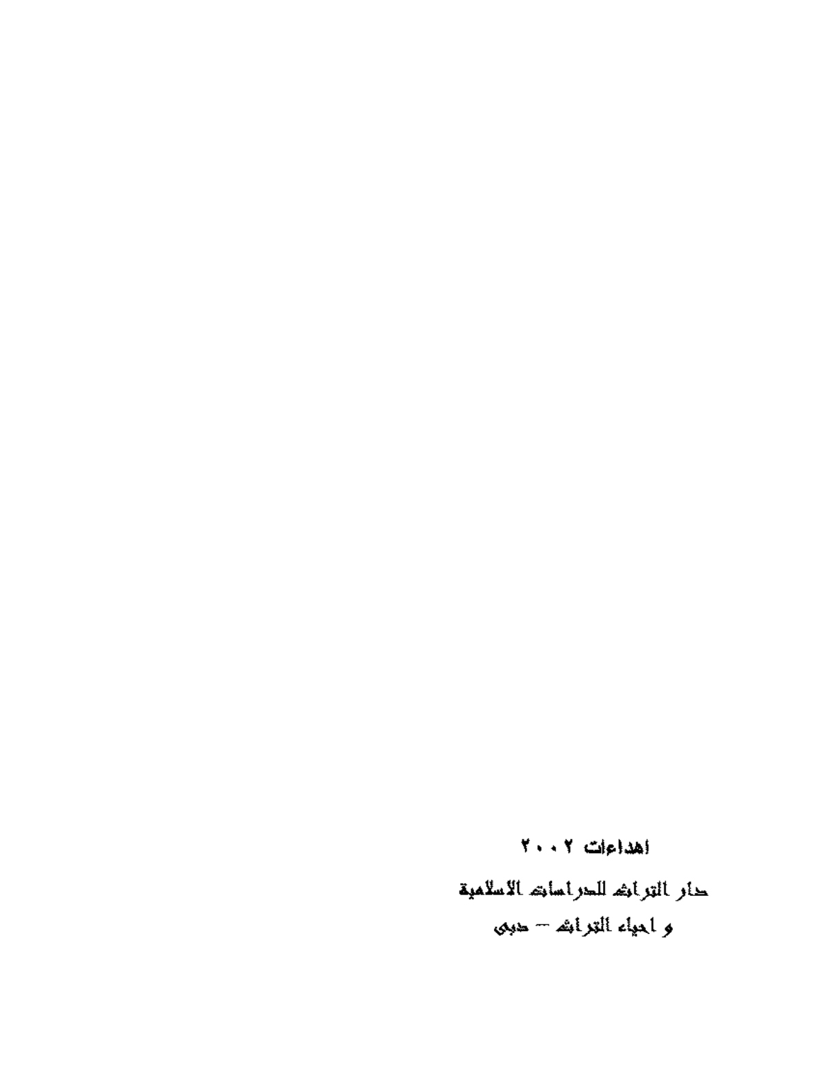 فقه العمران الإسلامي