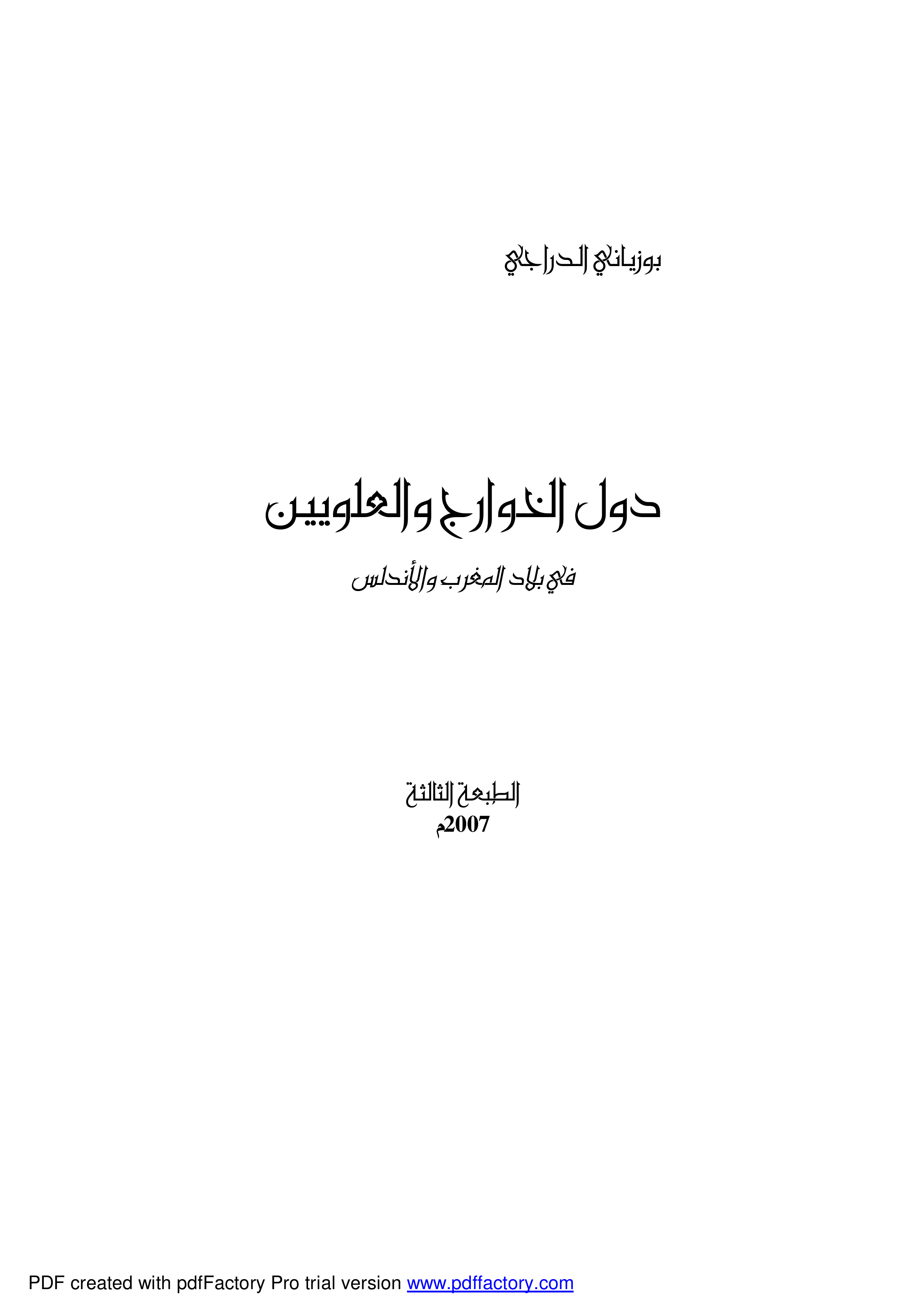 دول الخوارج والعلويين في بلاد المغرب والأندلس