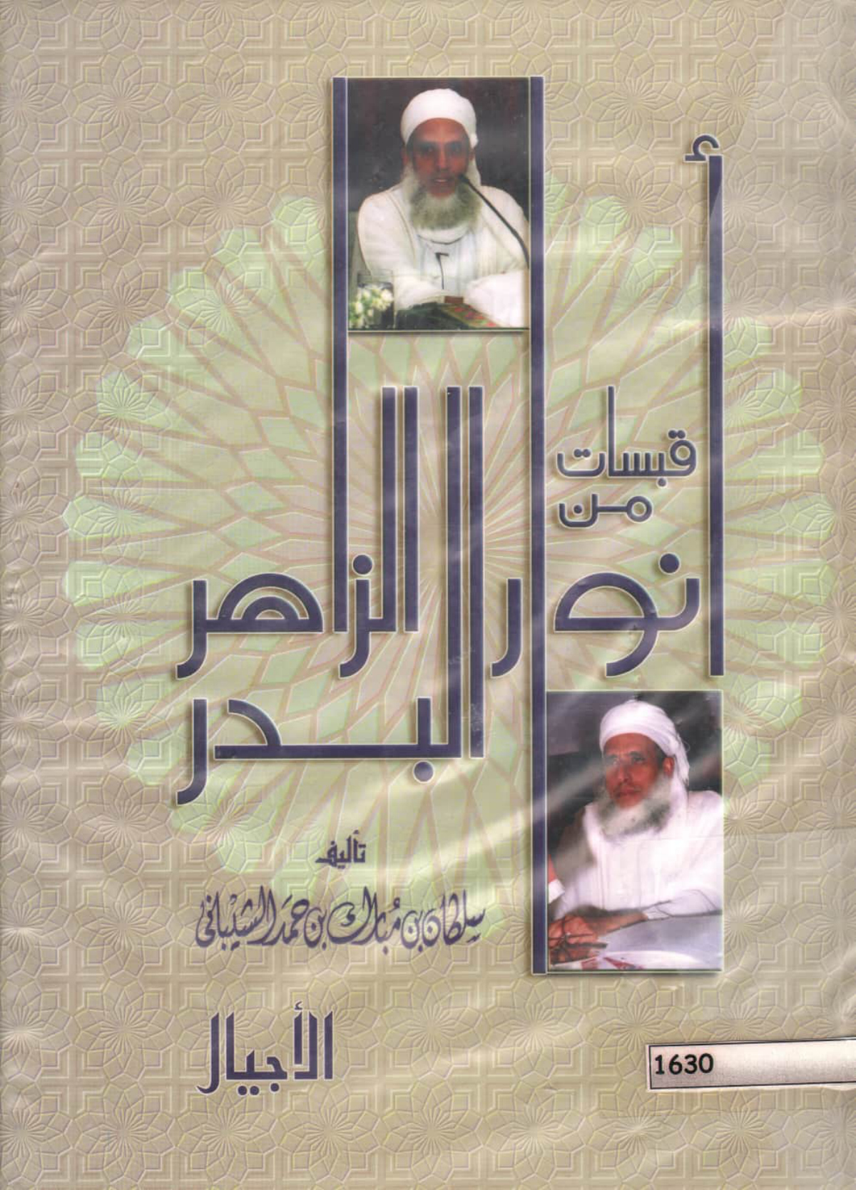 قبسات من أنوار البدر الزاهر