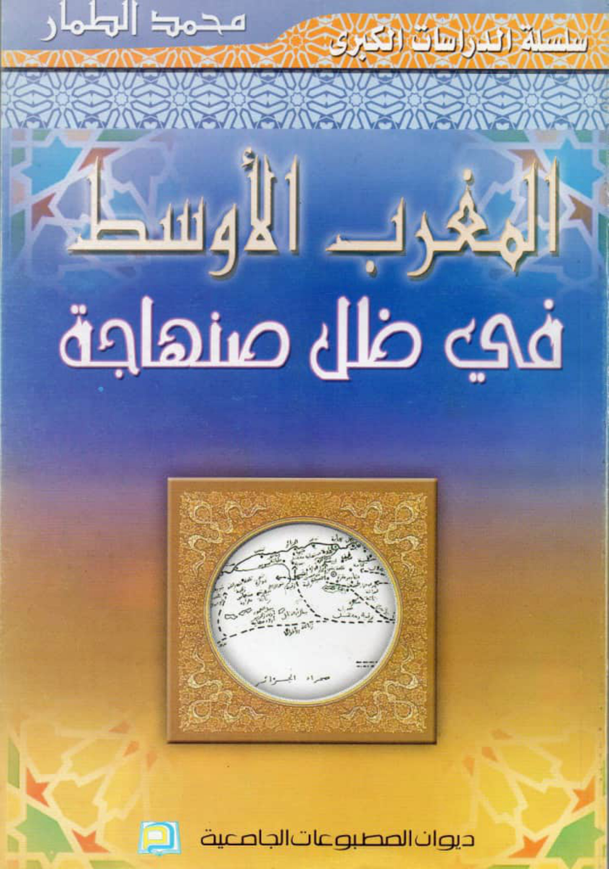 المغرب الأوسط في ظل صنهاجة