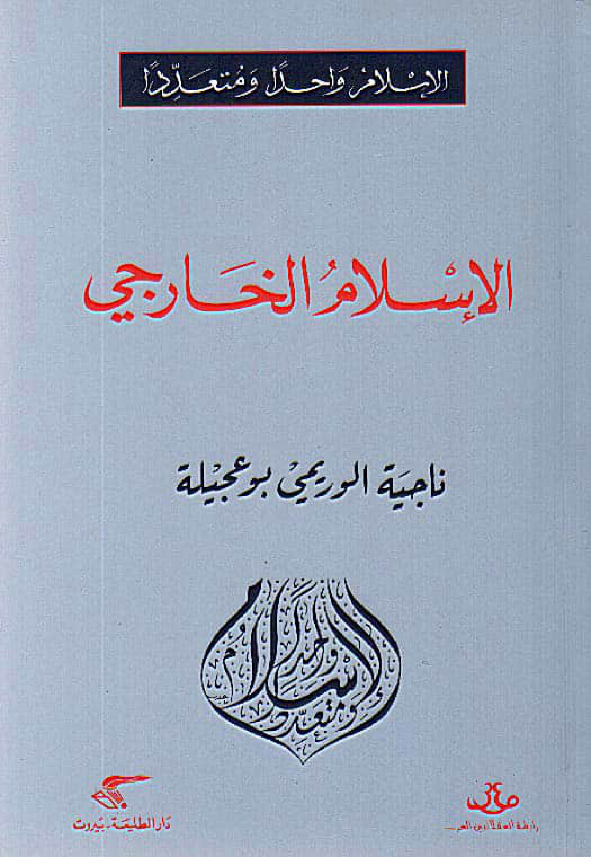 الإسلام الخارجي