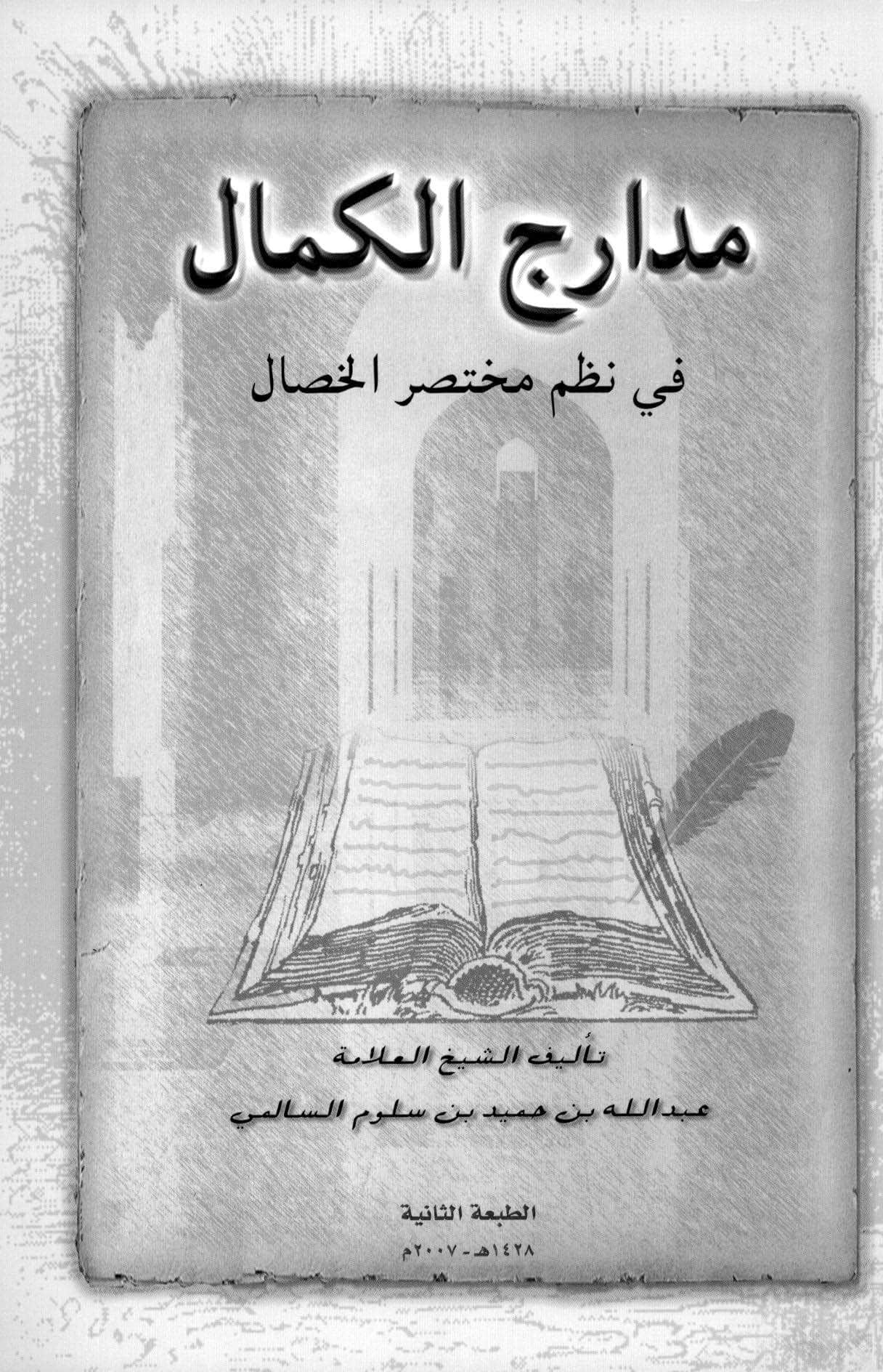 مدارج الكمال في نظم مختصر الخصال