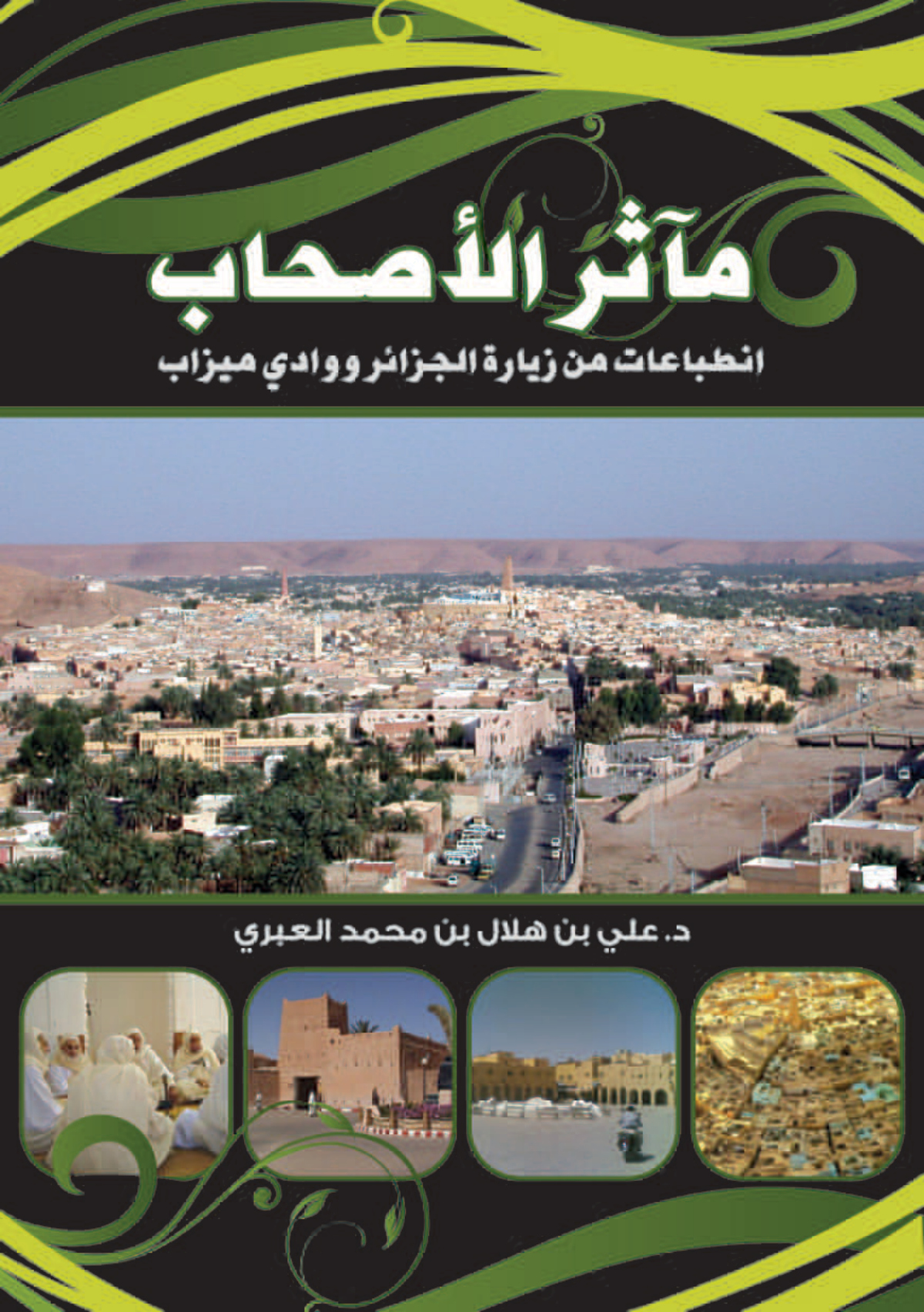 مآثر الأصحاب