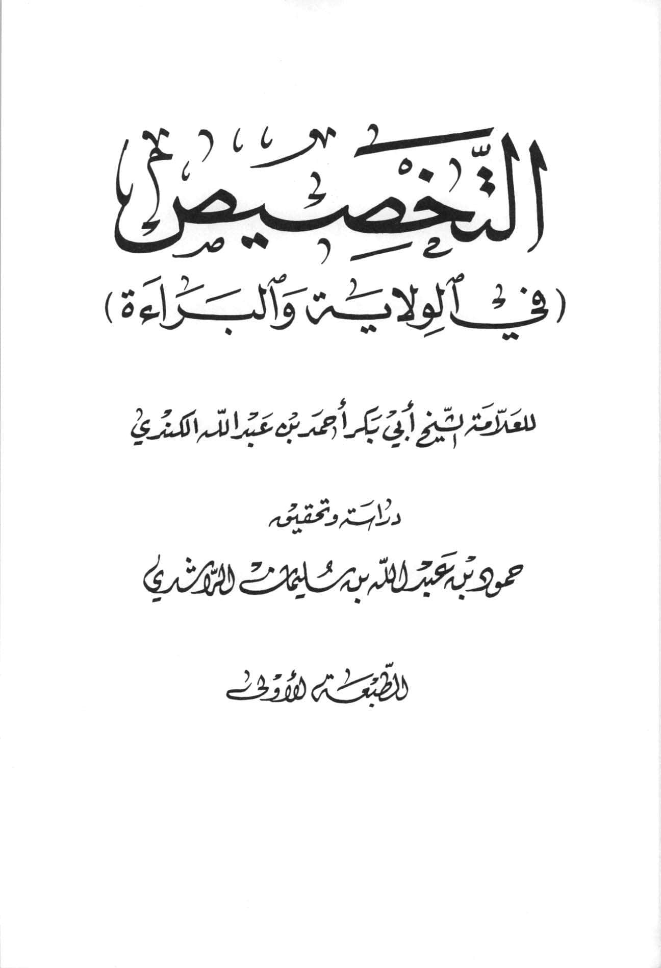 التخصيص في الولاية والبراءة
