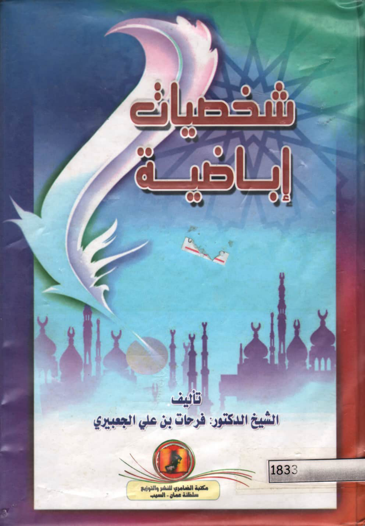 شخصيات إباضية