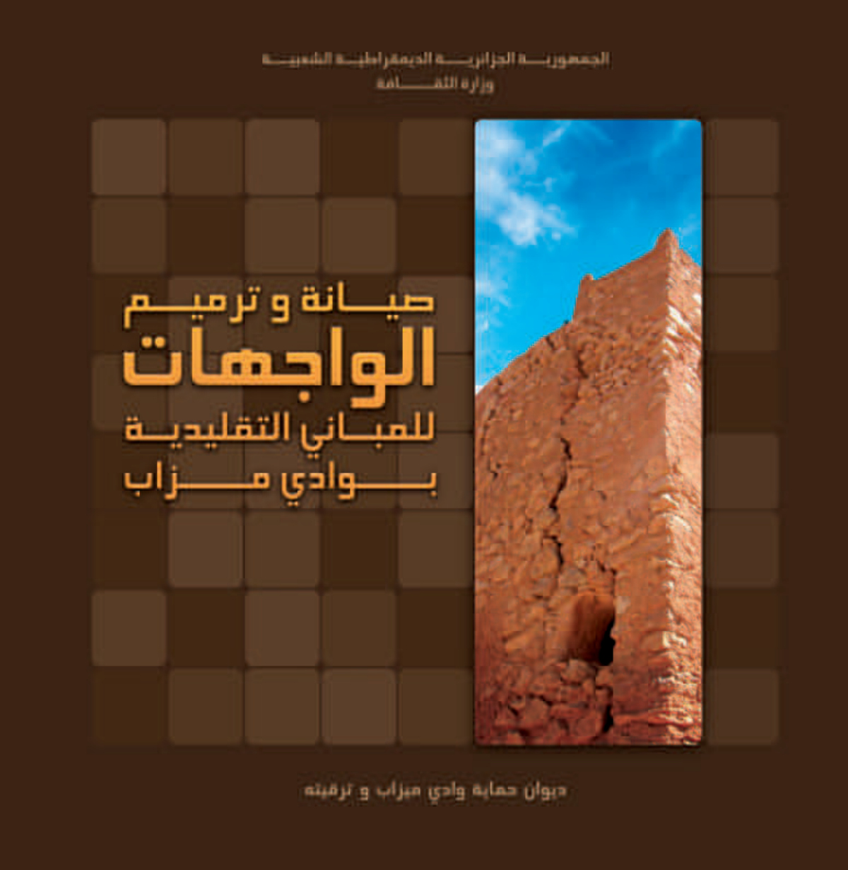 صيانة وترميم الواجهات للمباني التقليدية بوادي مزاب