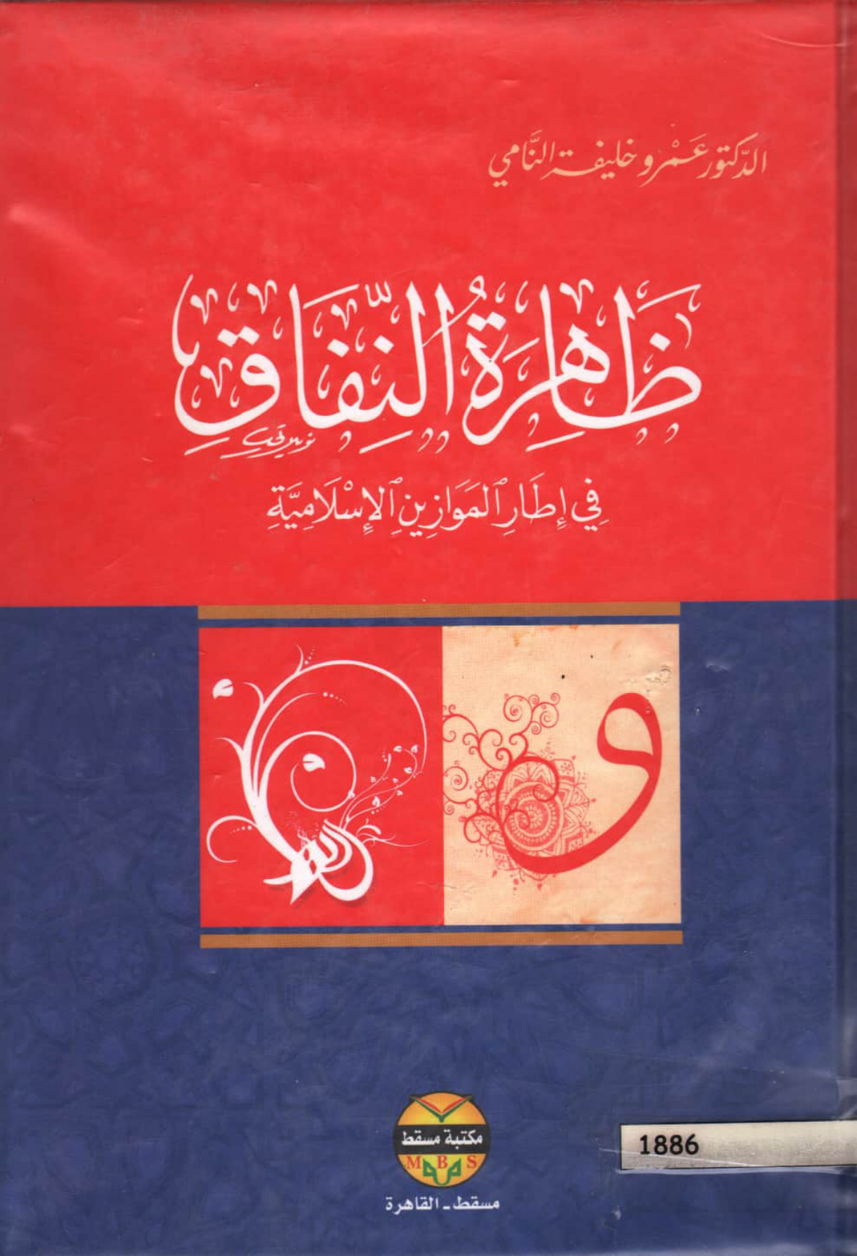 ظاهرة النفاق في إطار الموازين الإسلامية