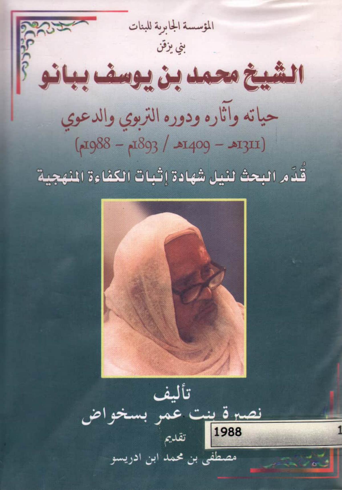 الشيخ محمد بن يوسف ببانو حياته وآثاره ودوره التربوي والدعوي