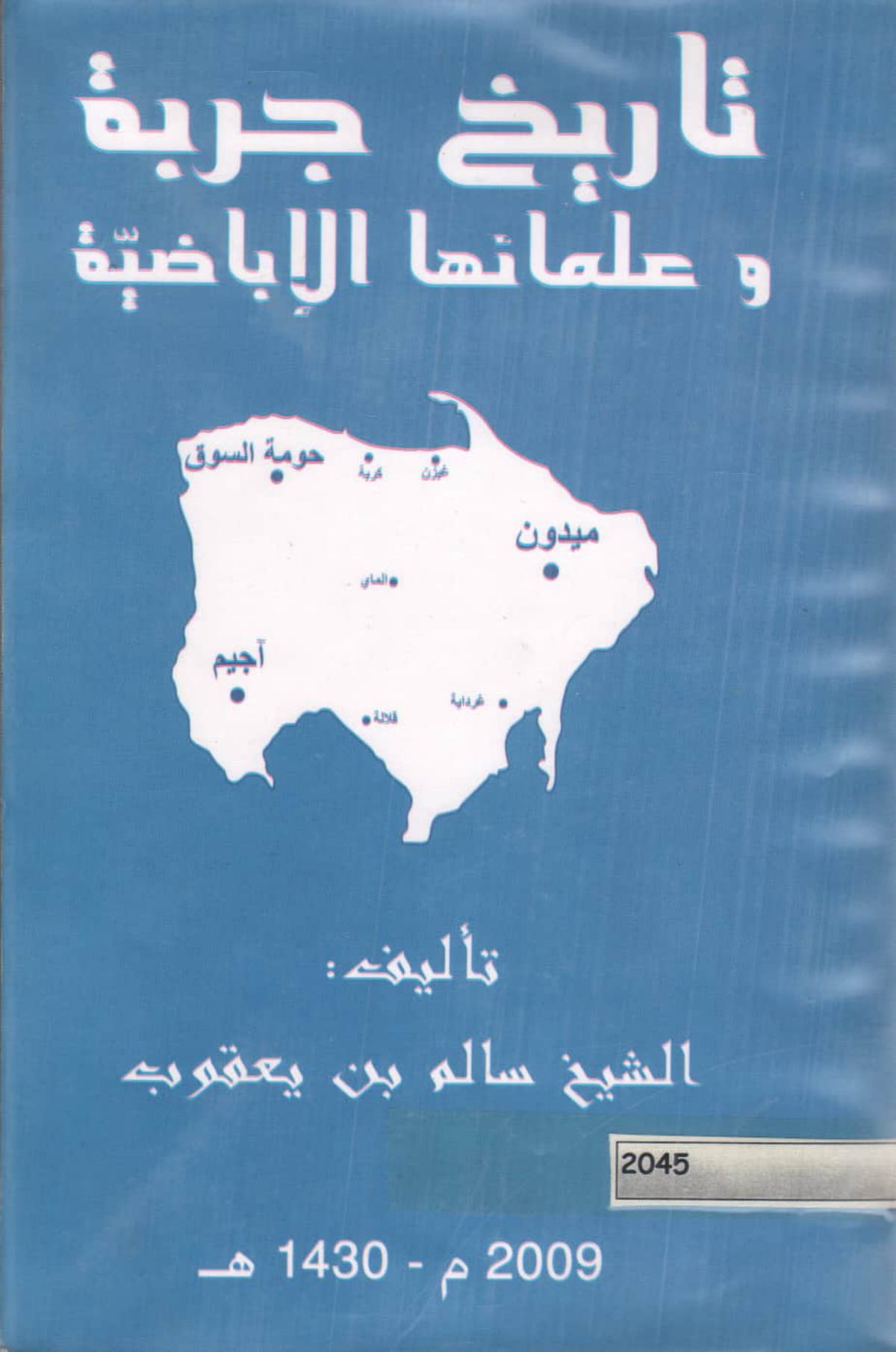 تاريخ جربة وعلمائها الإباضية