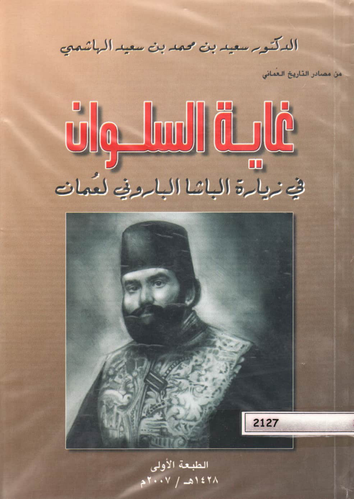 غاية السلوان في زيارة الباشا الباروني لعمان