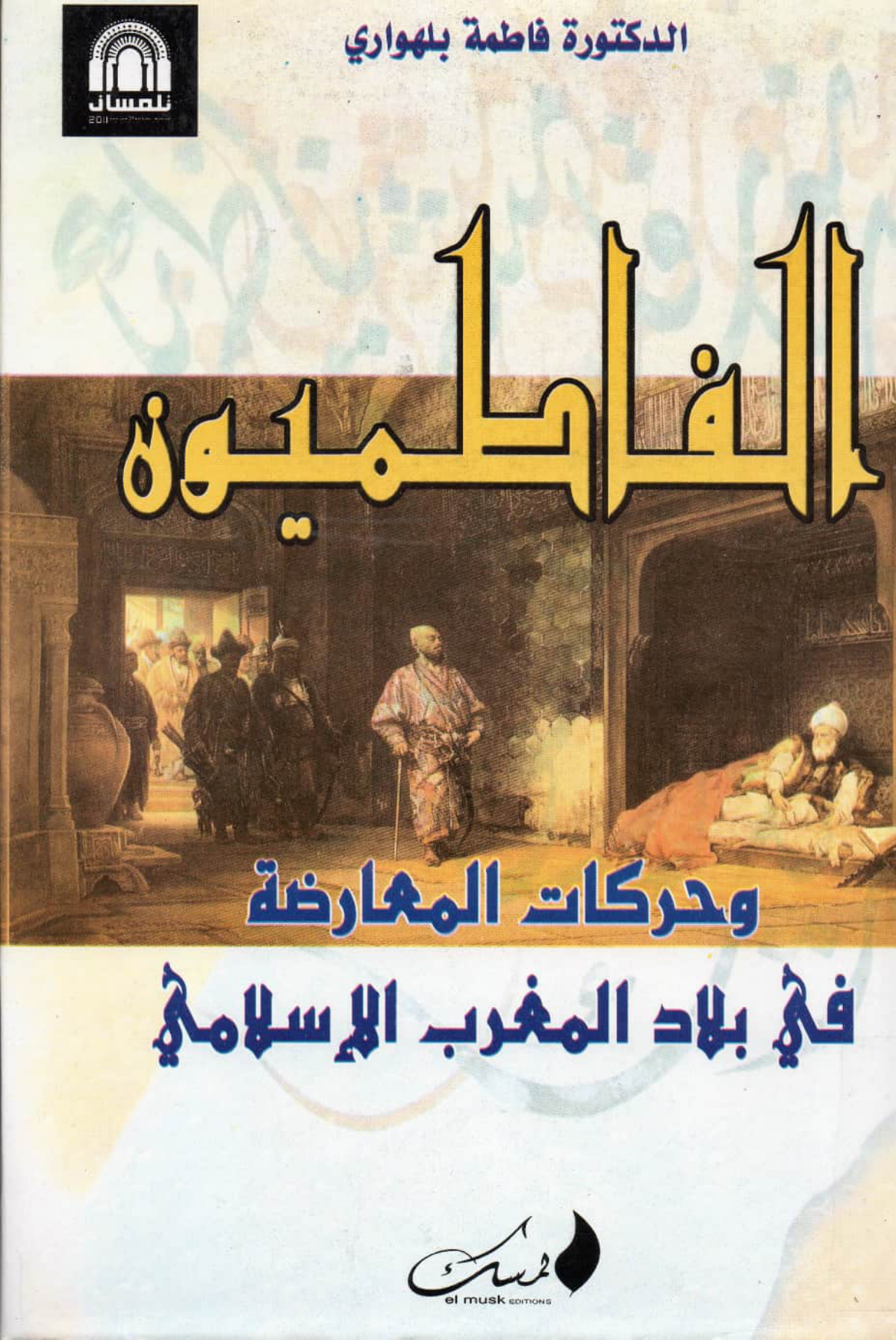 الفاطميون وحركات المعارضة في بلاد المغرب الإسلامي