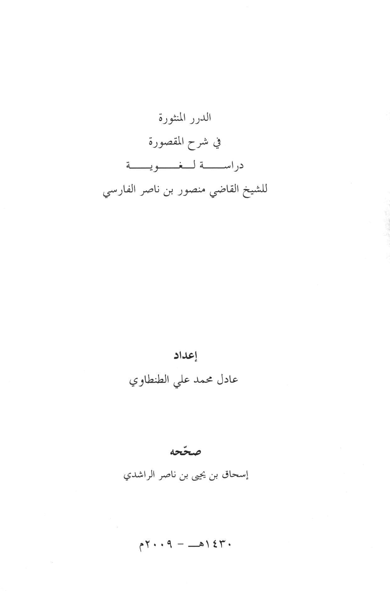 الدرر المنثورة في شرح المقصورة (تحقيق)