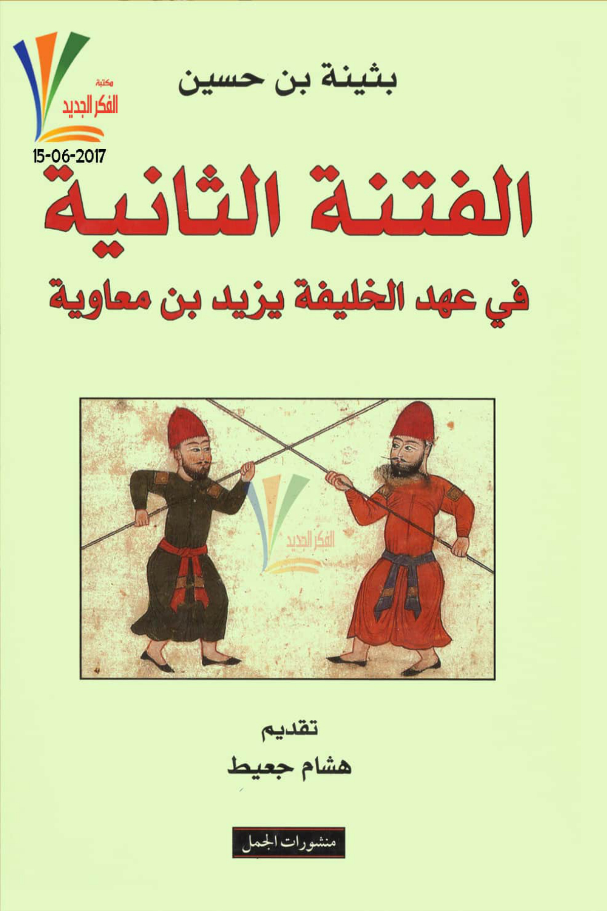 الفتنة الثانية في عهد الخليفة يزيد بن معاوية