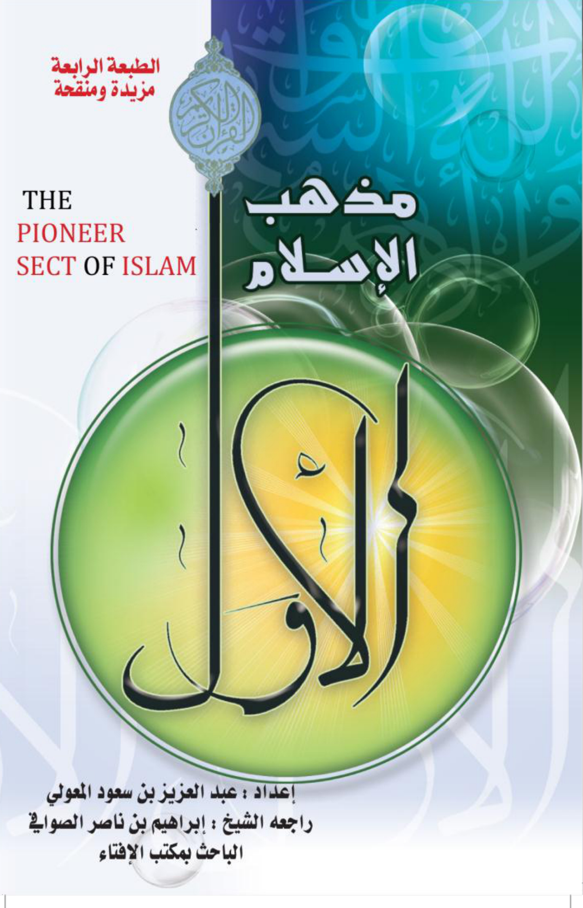 مذهب الإسلام الأول