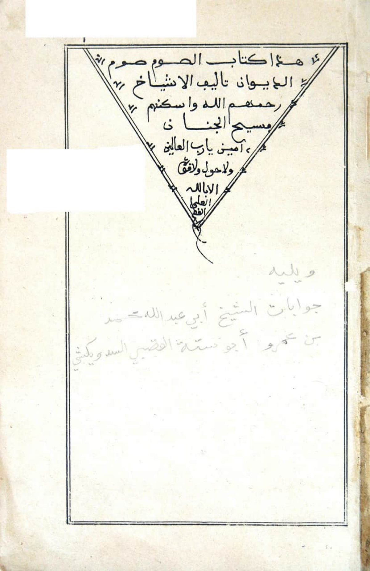 كتاب الصوم من ديوان الأشياخ وجوابات أبي ستة وعيسى بن زكرياء الجادوي