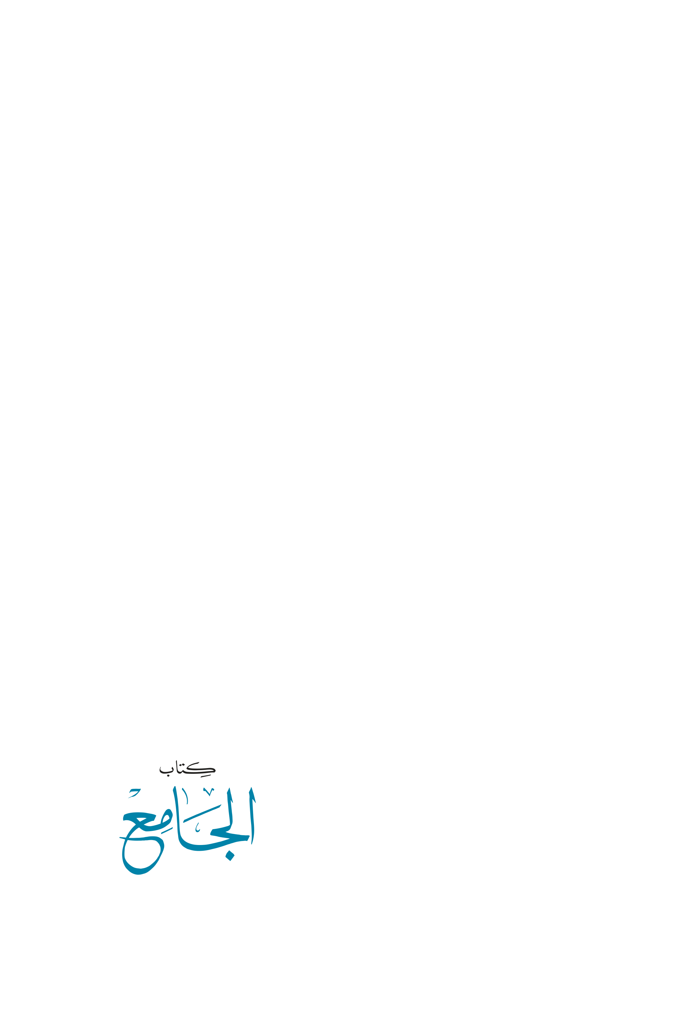كتاب الجامع (المصطلحات ورؤوس المسائل)