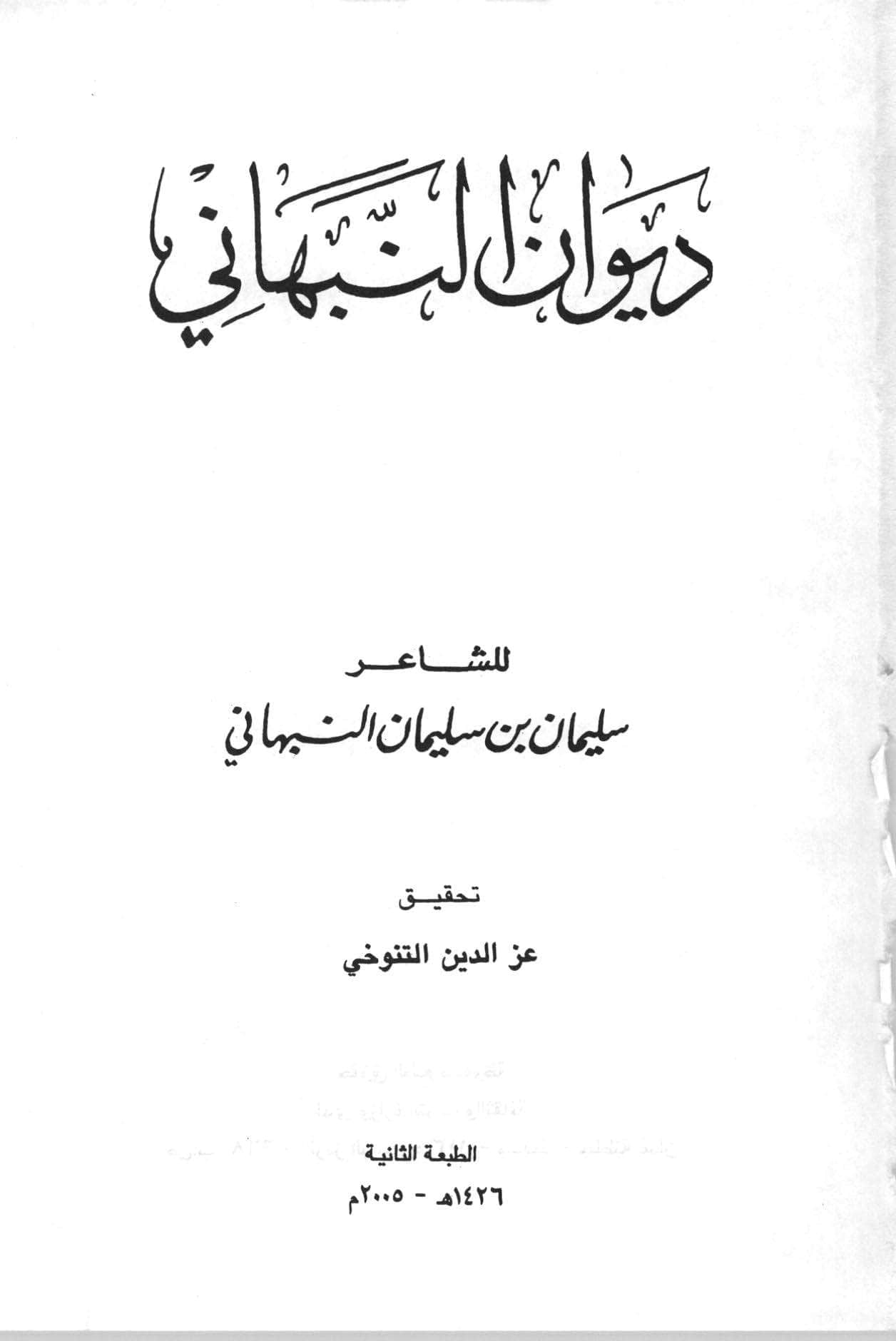 ديوان النبهاني