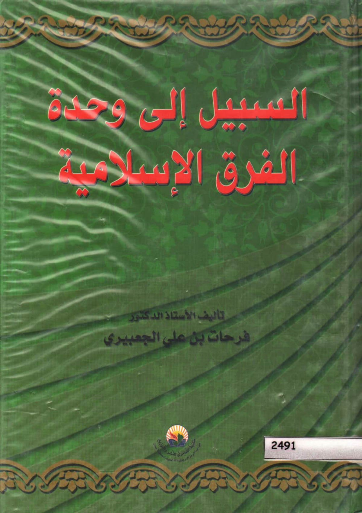 السبيل إلى وحدة الفرق الإسلامية