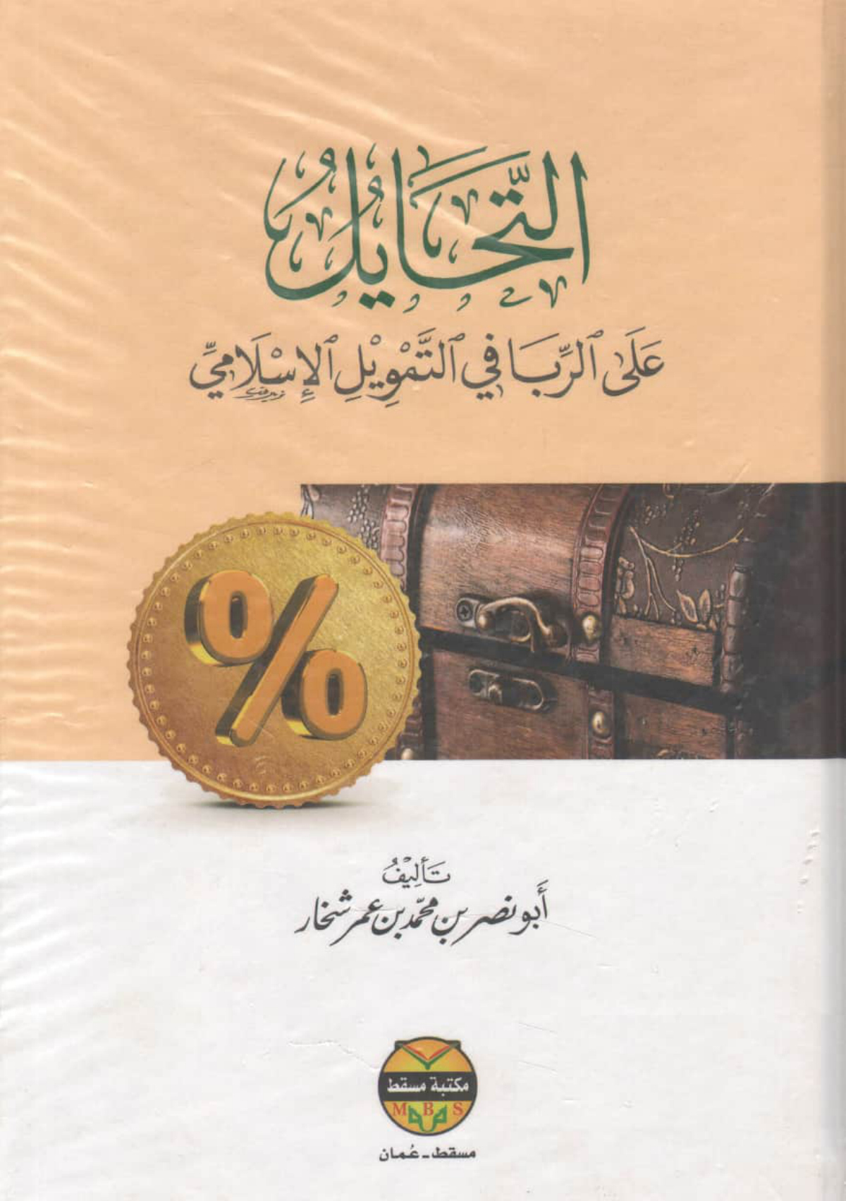 التحايل على الربا في التمويل الإسلامي