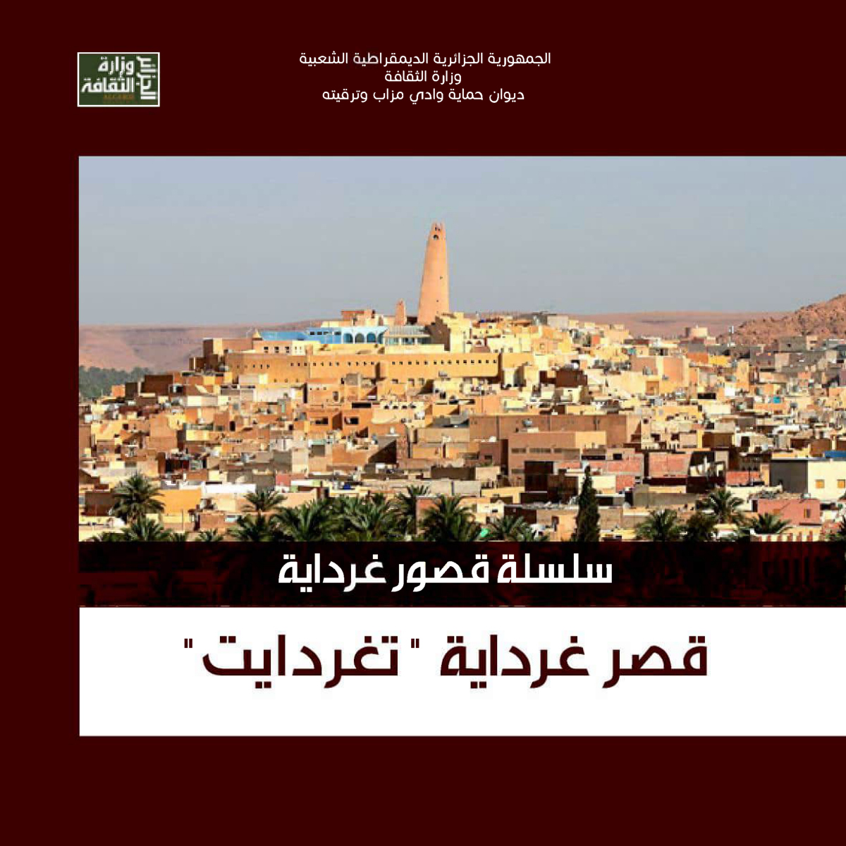 قصر غرداية تغردايت
