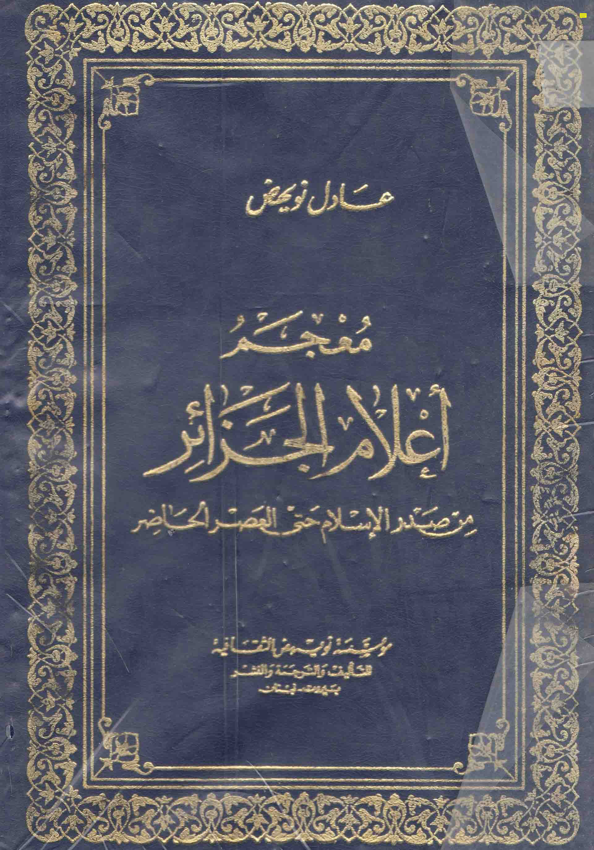 معجم أعلام الجزائر: من صدر الإسلام حتى العصر الحاضر