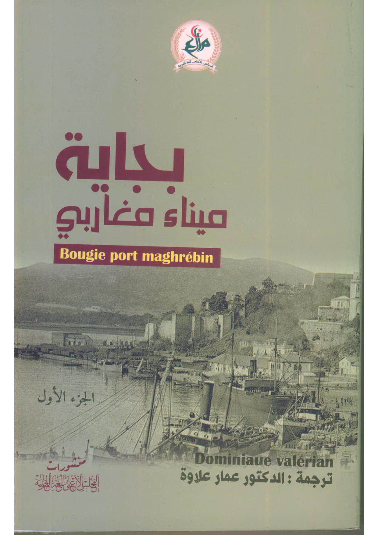 بجاية ميناء مغاربي 1067-1510
