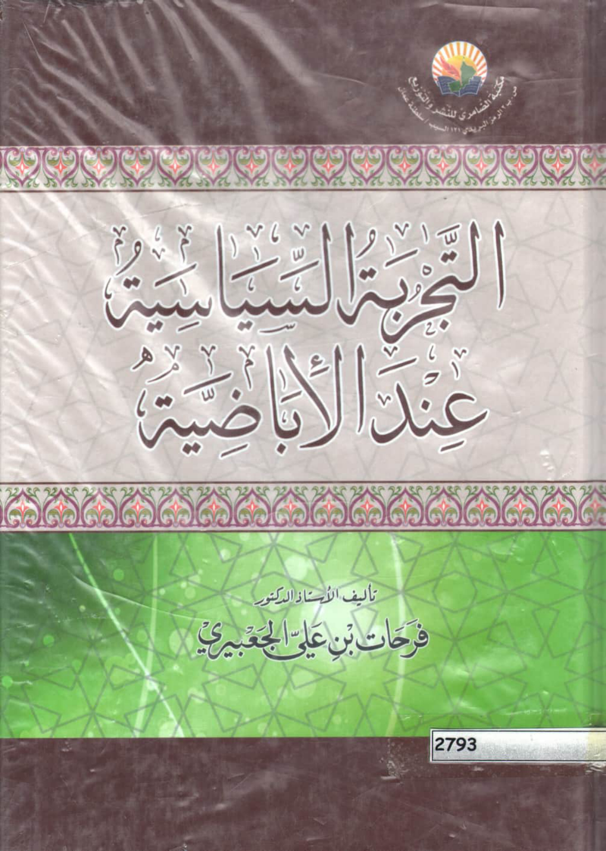 التجربة السياسية عند الإباضية