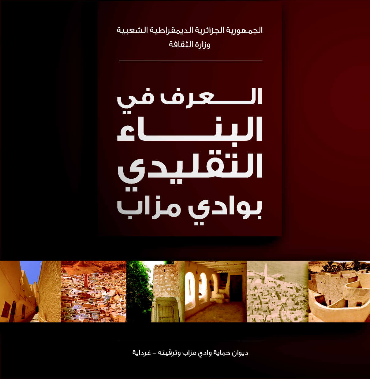 العرف في البناء التقليدي بوادي مزاب
