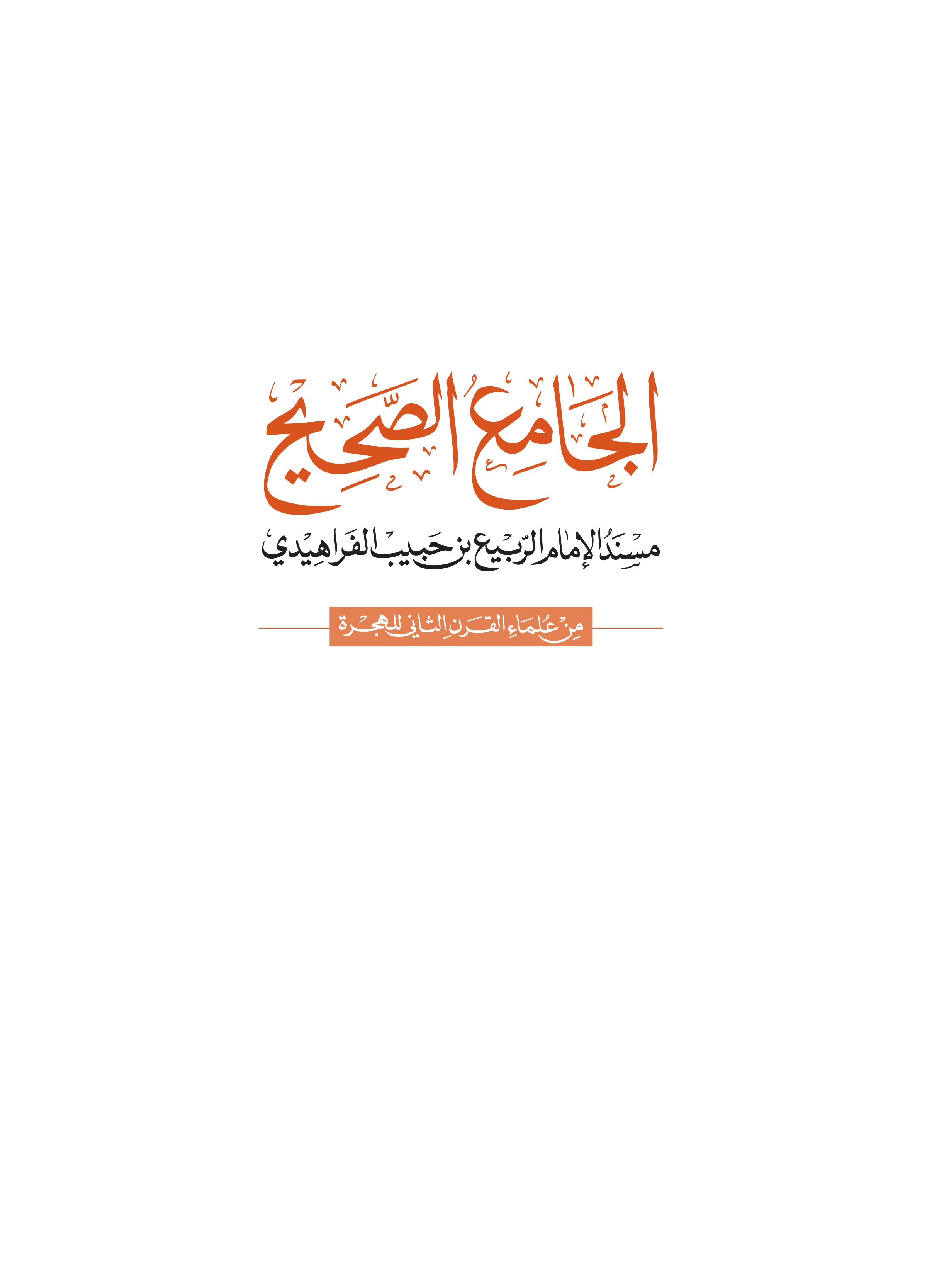 الجامع الصحيح: مسند الإمام الربيع بن حبيب الفراهيدي
