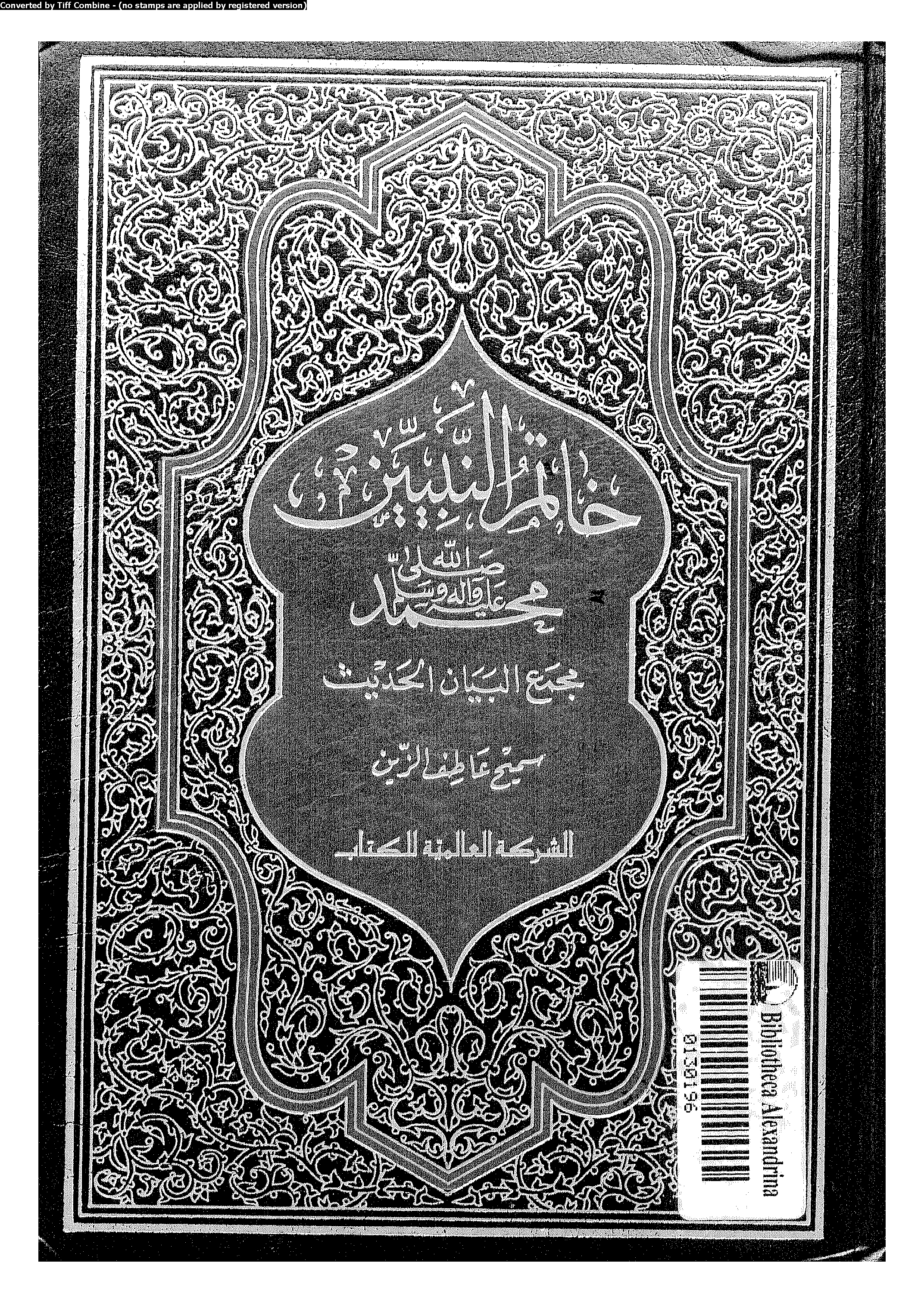 خاتم النبيين محمد (ص) (الجزء 1)