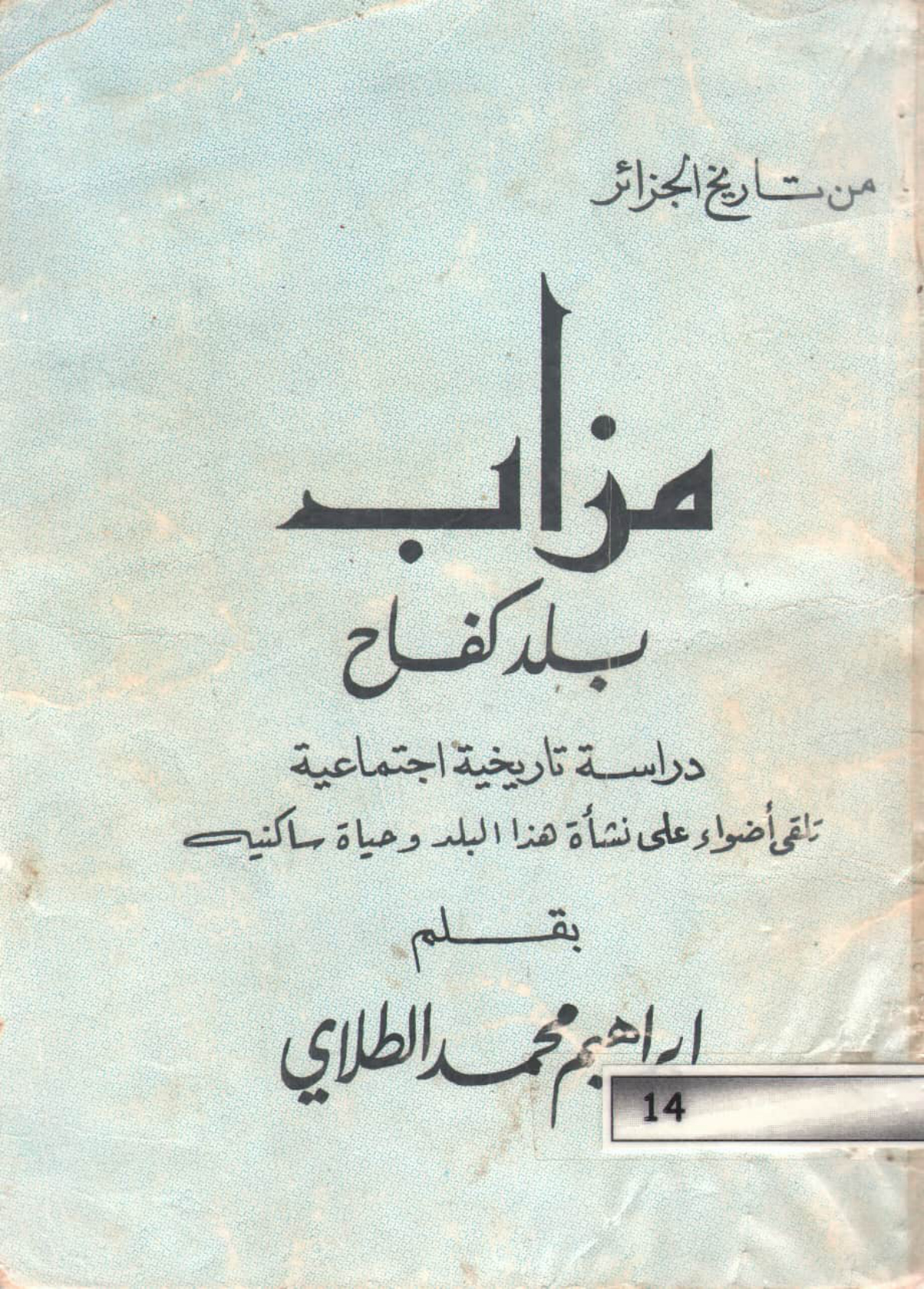 مزاب بلد كفاح: دراسة تاريخية اجتماعية تلقي أضواء على نشأة هذا البلد وحياة ساكنيه