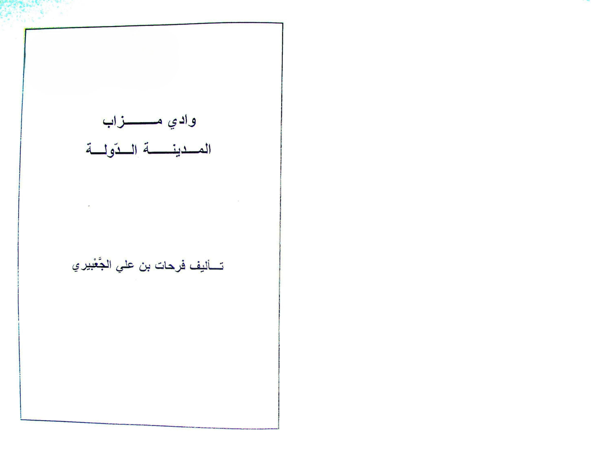 وادي مزاب المدينة الدولة