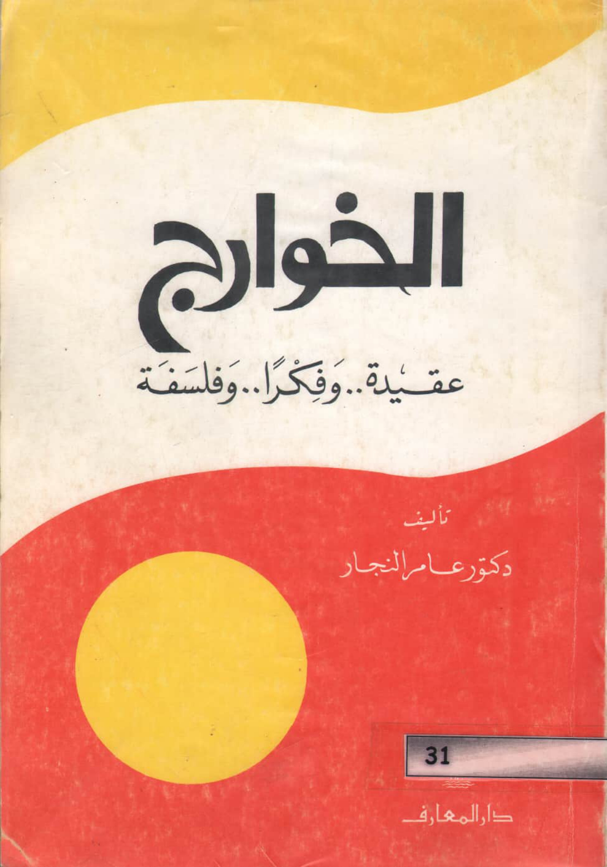 الخوارج عقيدة وفكرا وفلسفة