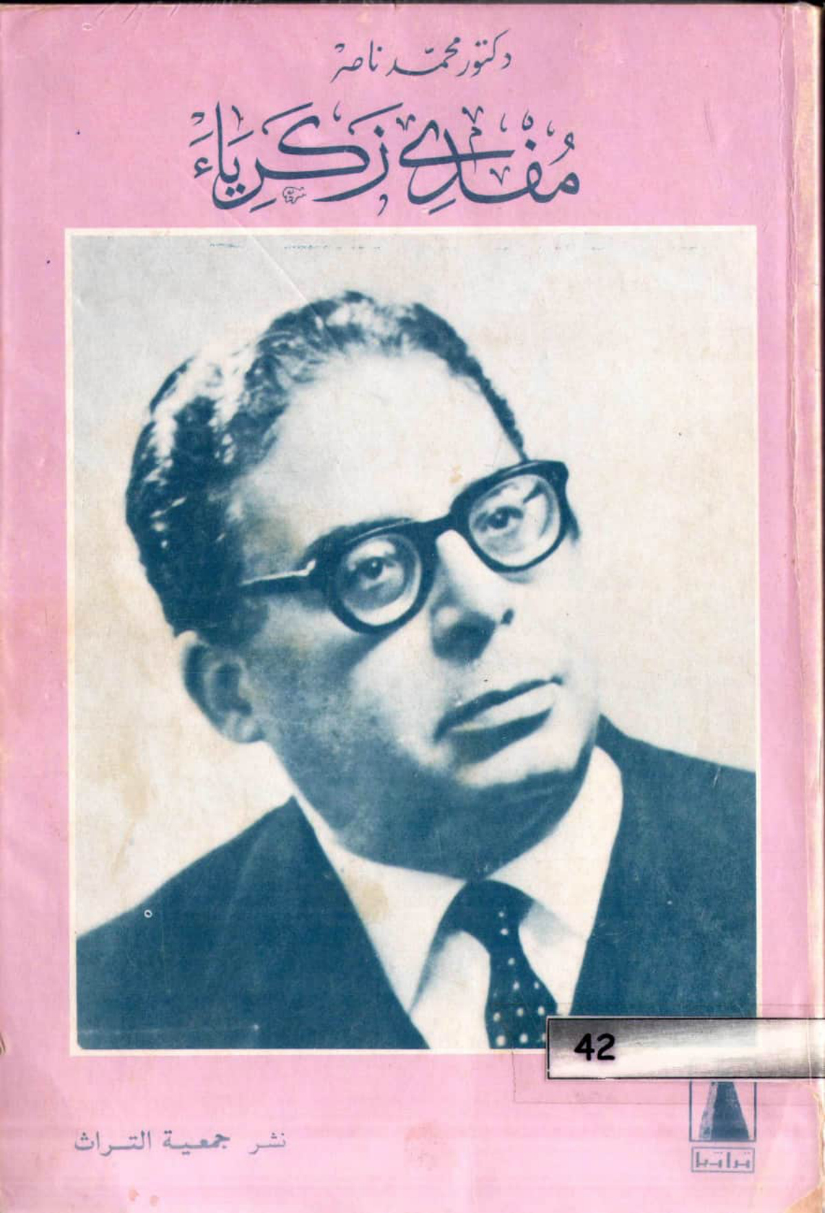 مفدي زكرياء شاعر النضال والثورة: دراسة ونصوص