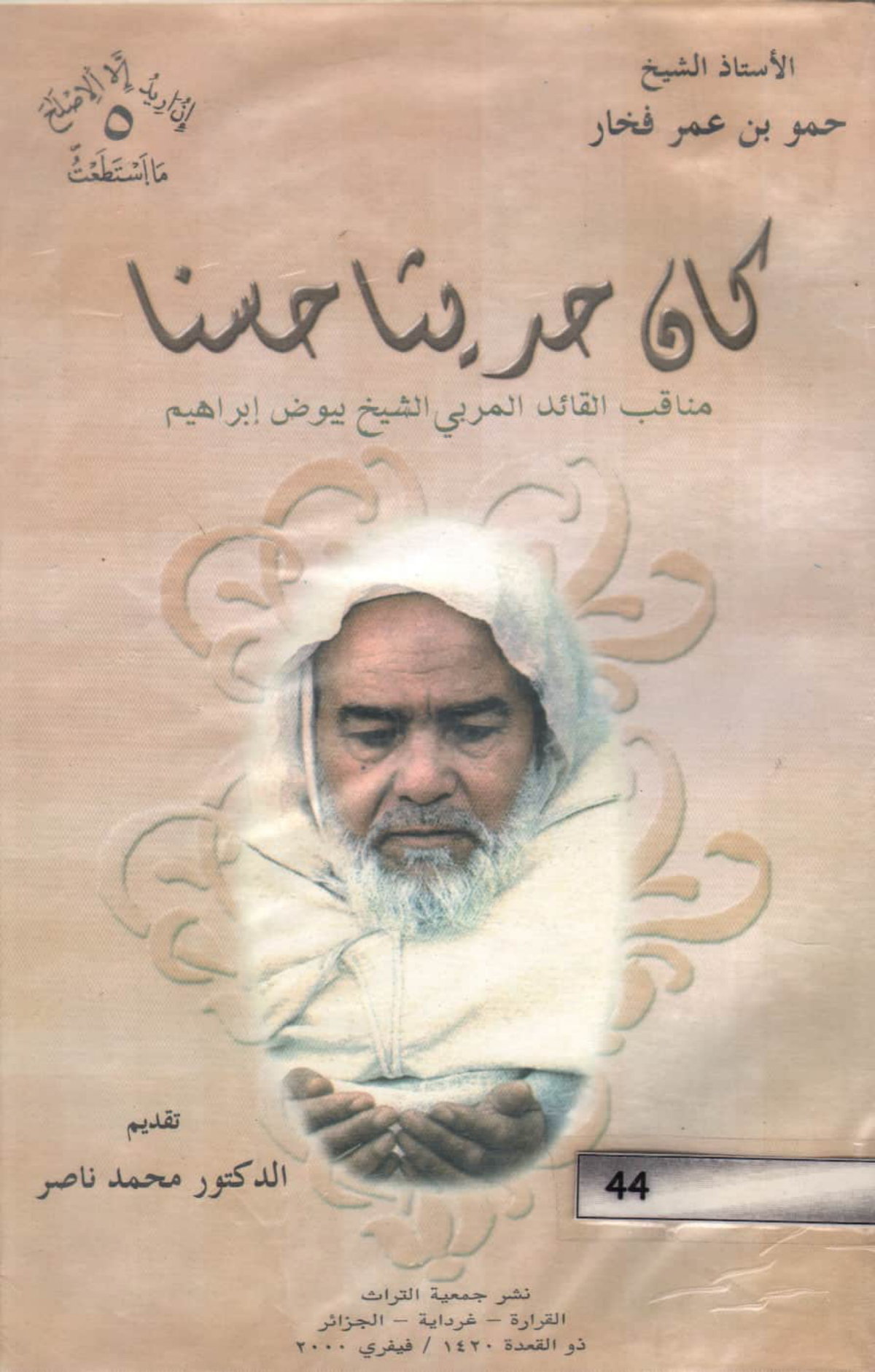 كان حديثا حسنا: مناقب القائد المربي الشيخ بيوض إبراهيم