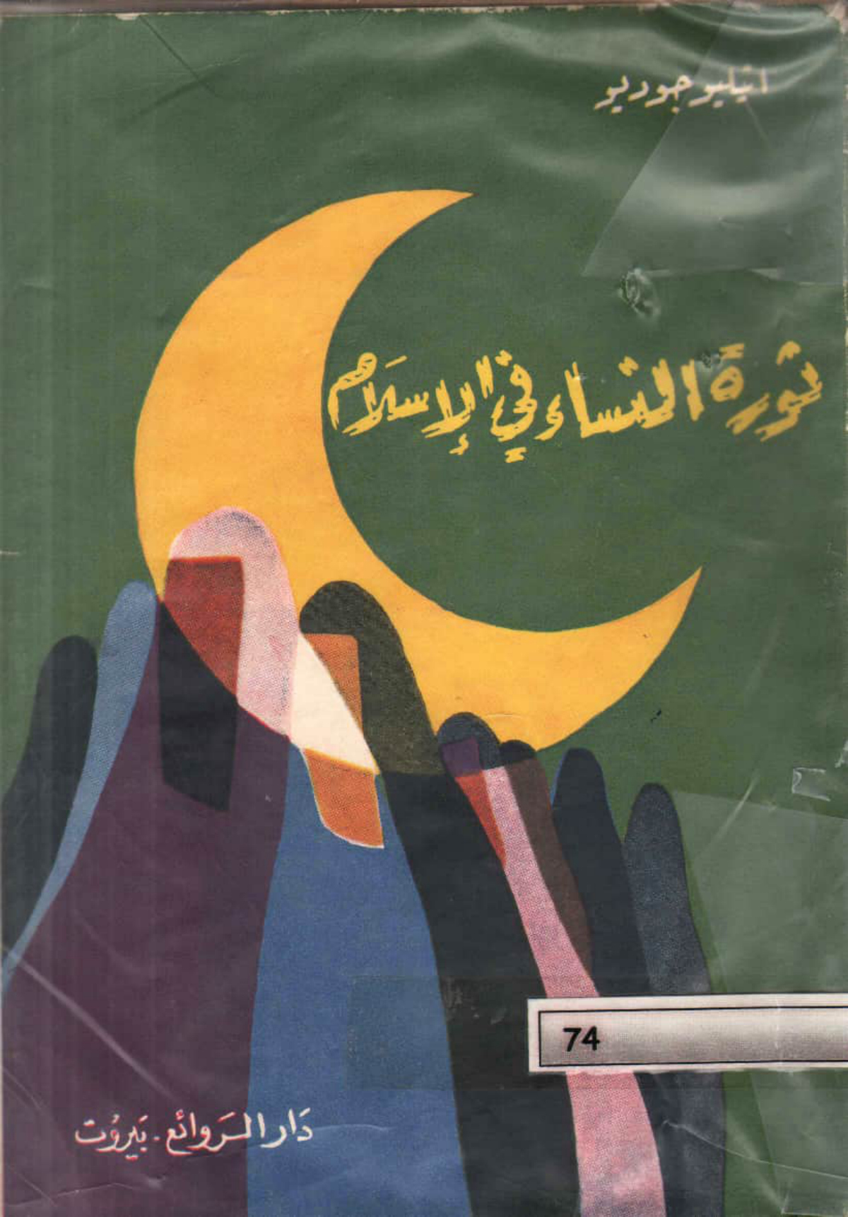ثورة النساء في الإسلام
