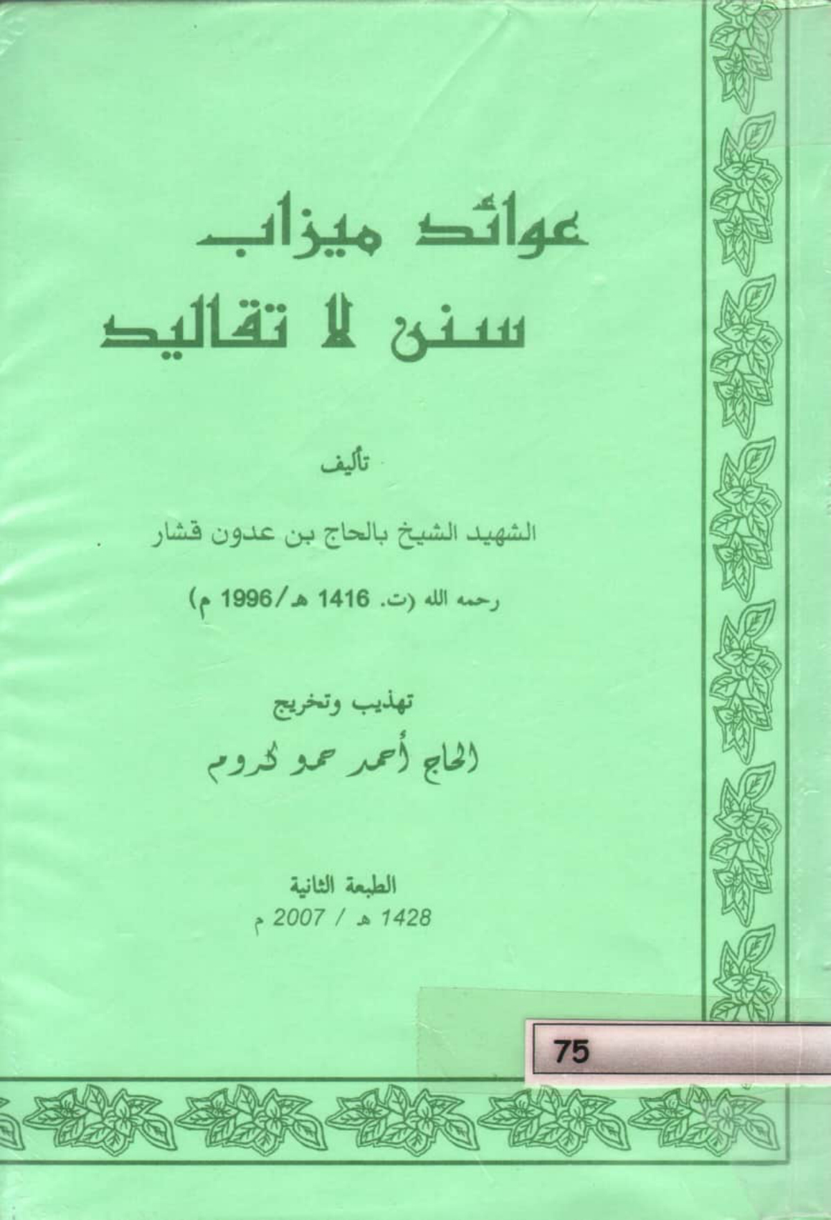 عوائد ميزاب: سنن لا تقاليد