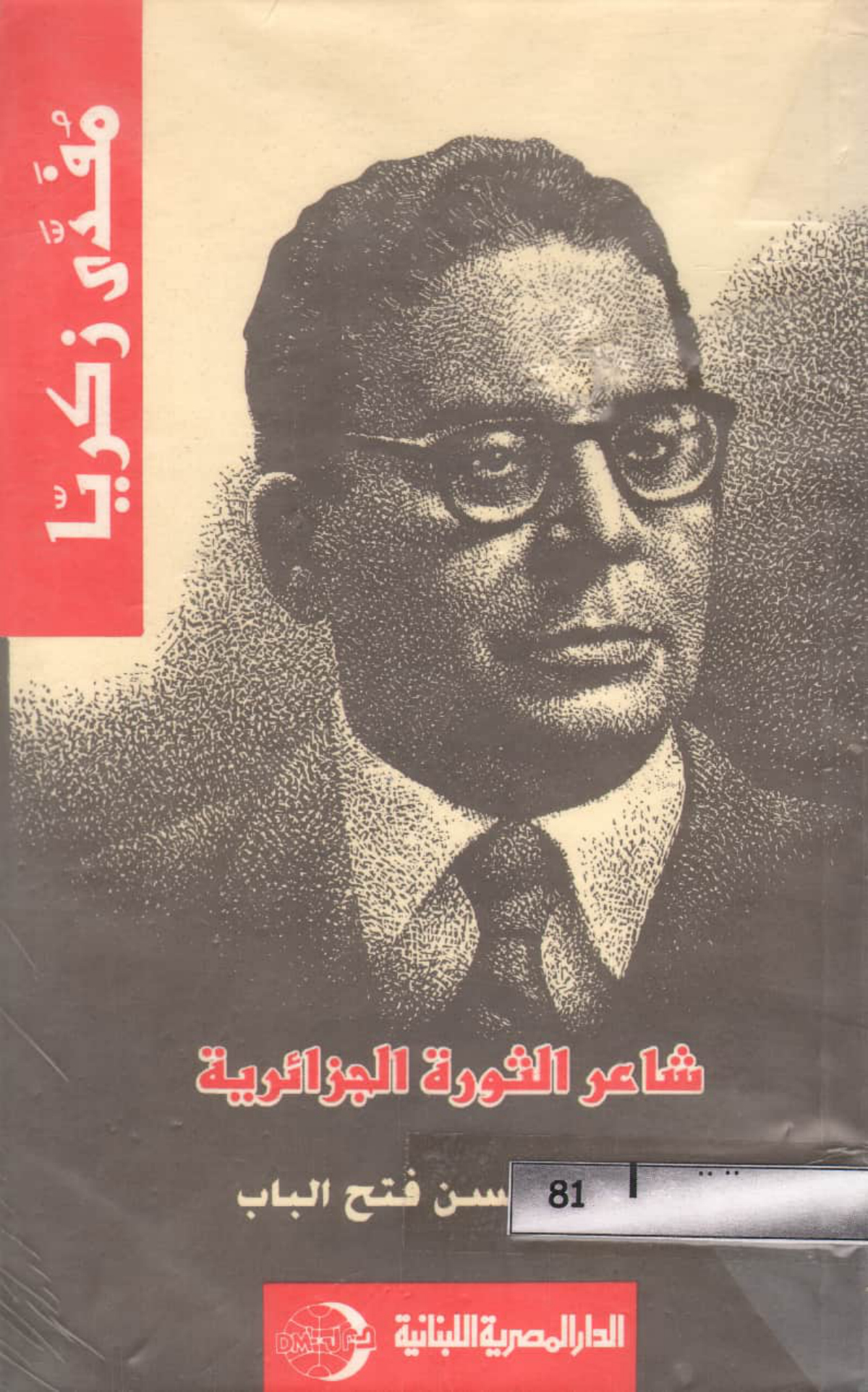 مفدي زكريا شاعر الثورة الجزائرية