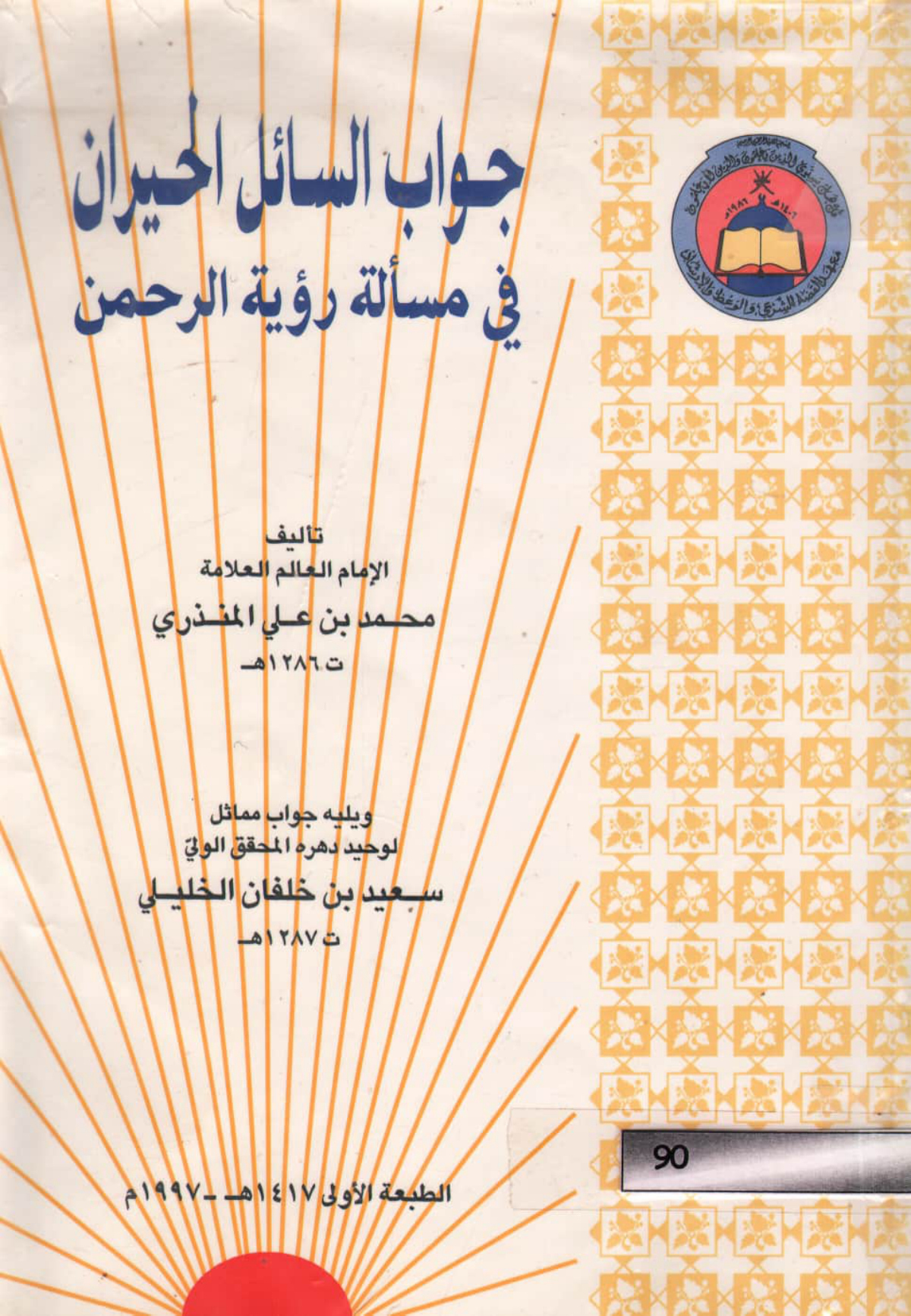 جواب السائل الحيران في مسألة رؤية الرحمن: ويليه جواب مماثل للمحقق سعيد بن خلفان الخليلي