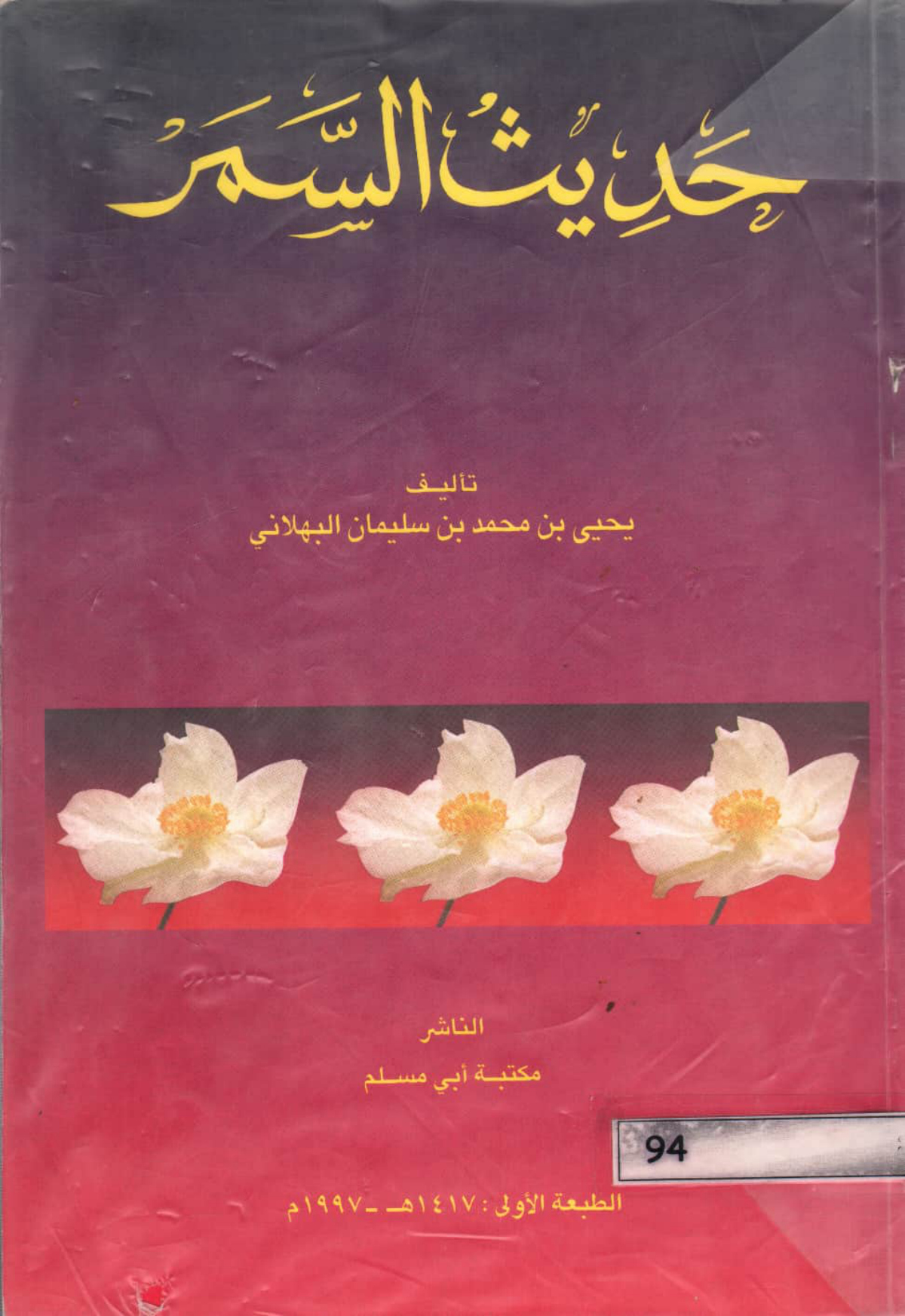 حديث السمر