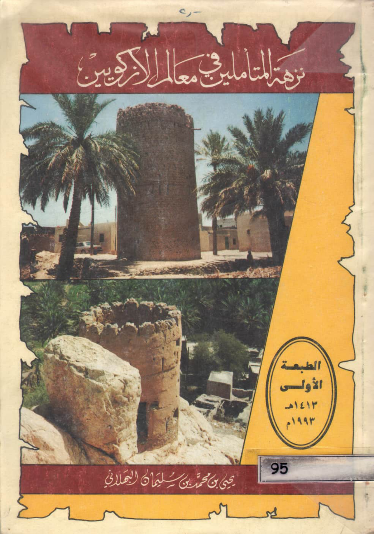 نزهة المتأملين في معالم الأزكويين