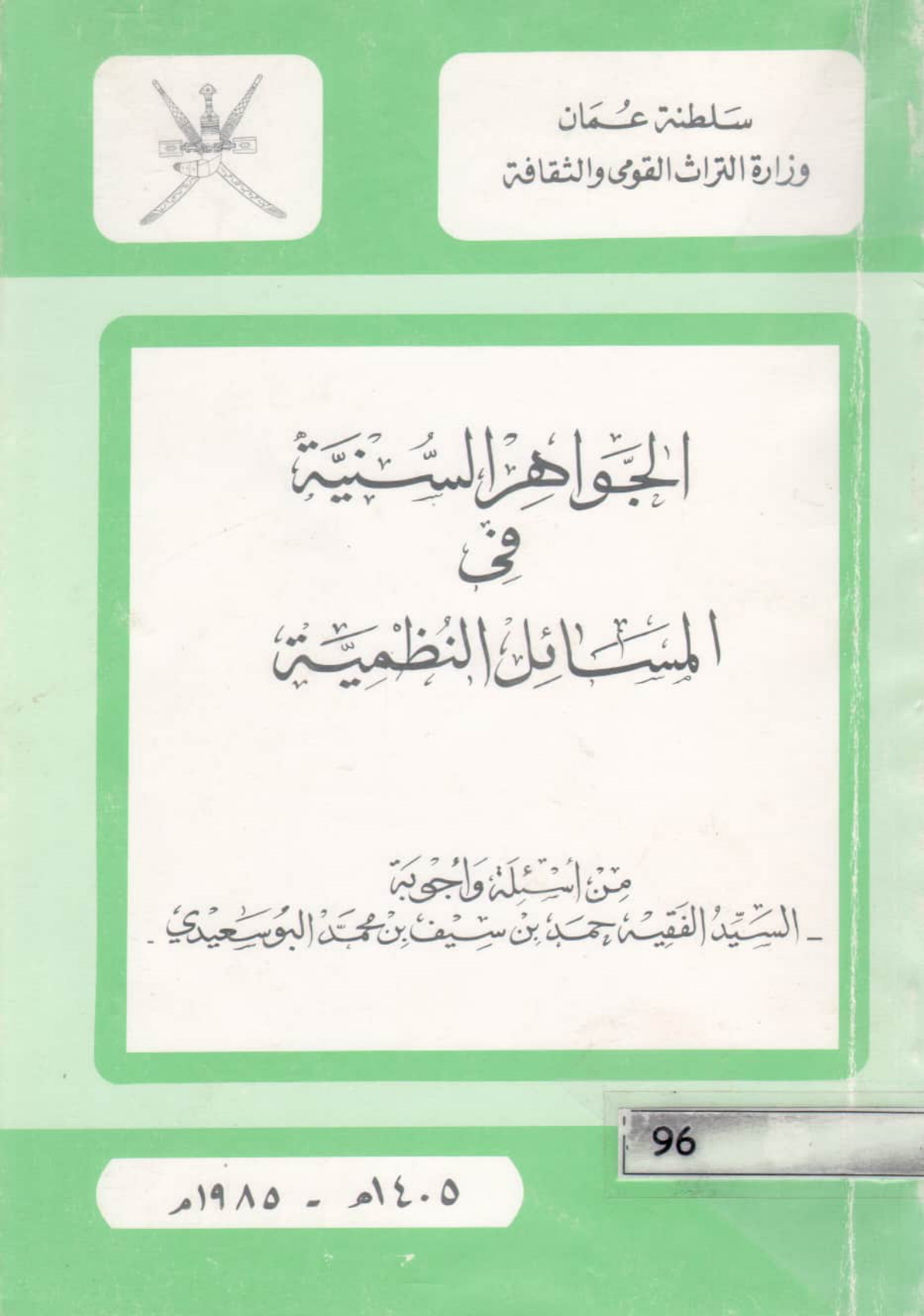 الجواهر السنية في المسائل النظمية